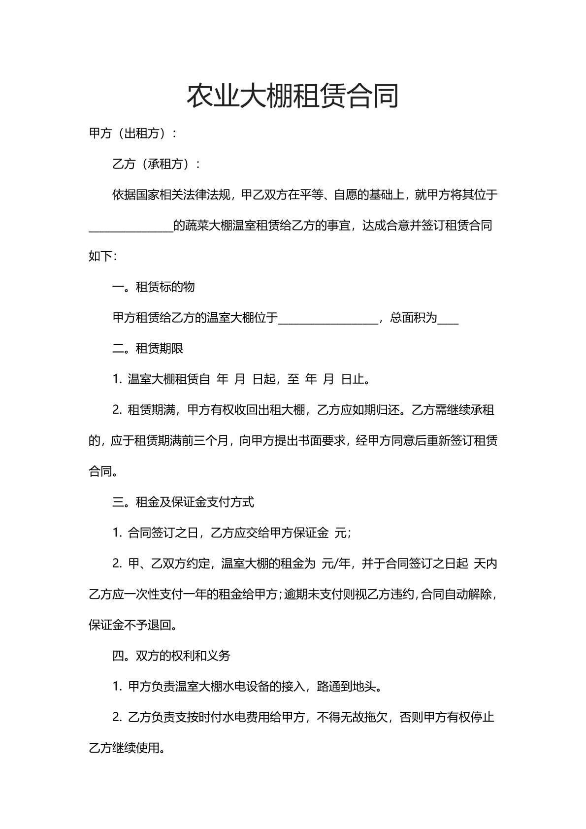 农业大棚租赁合同