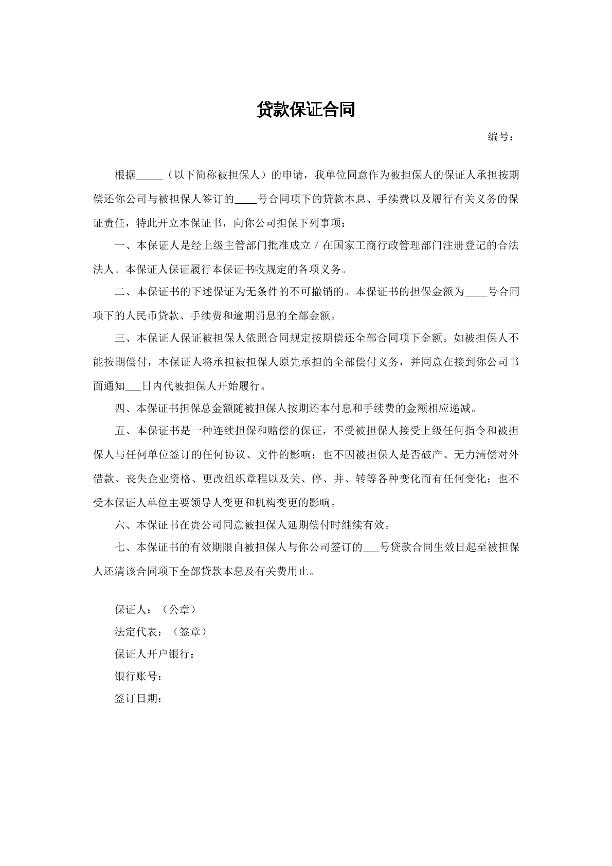 贷款保证合同