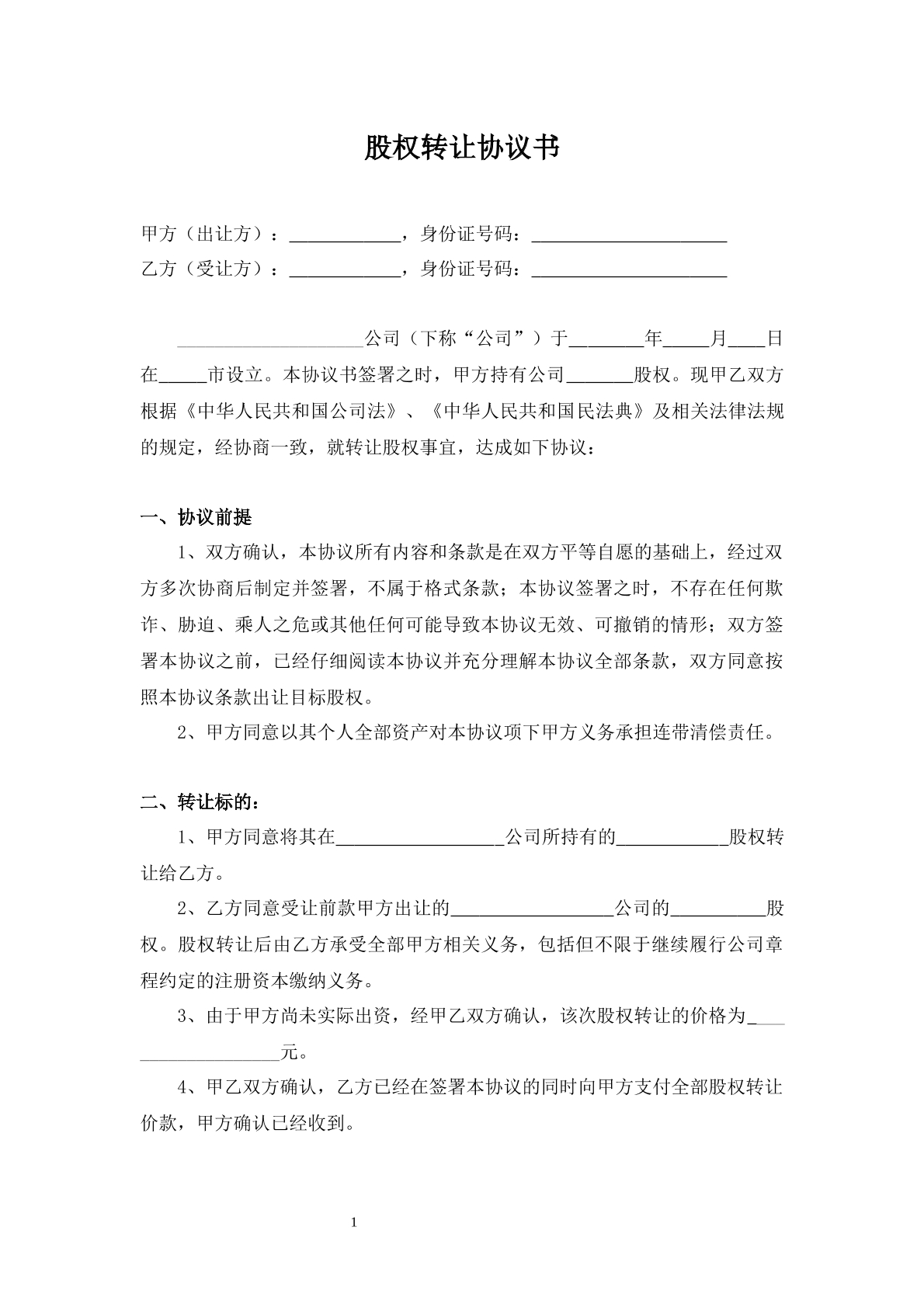 股份对外转让协议