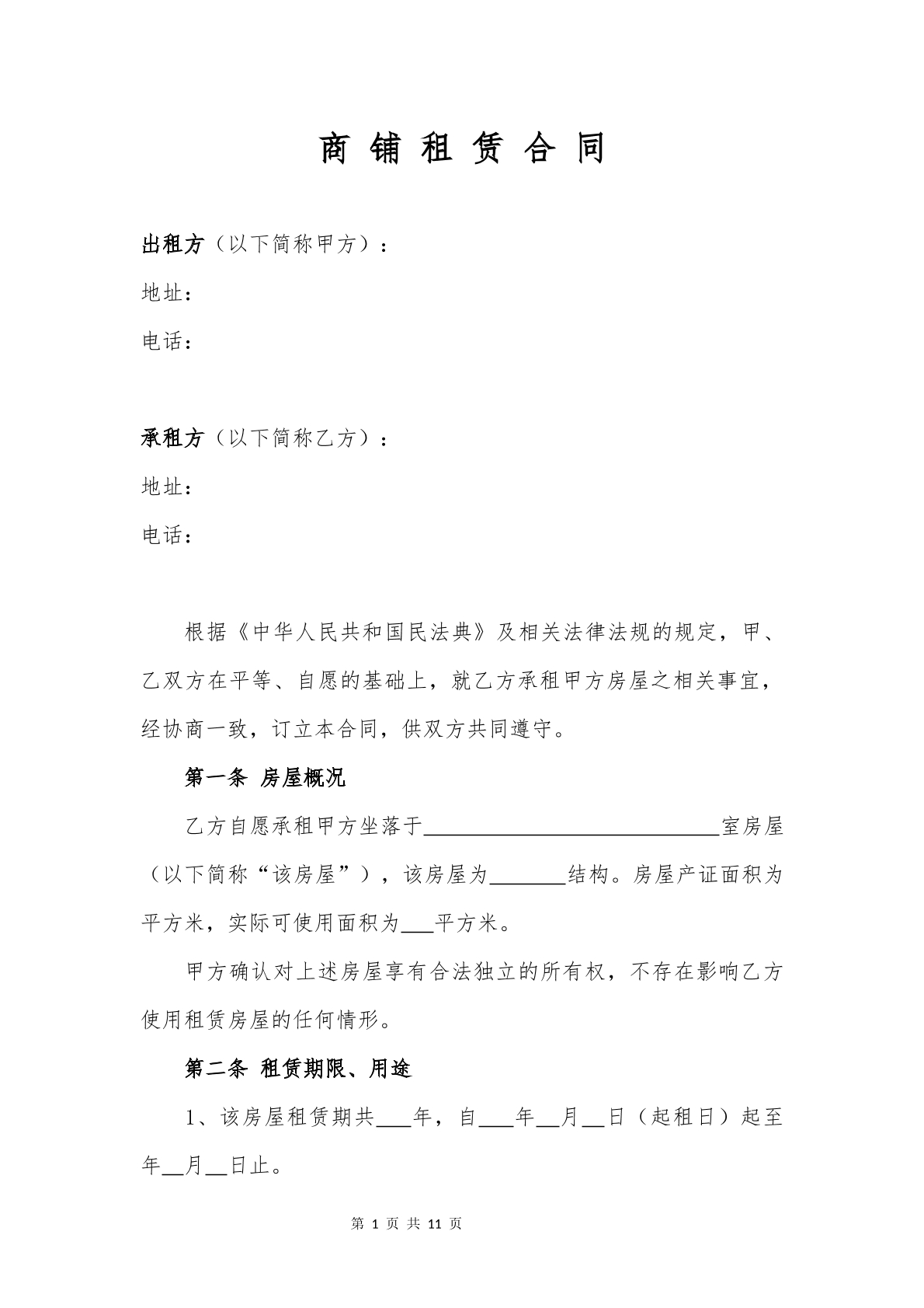 商铺租赁合同（不可抗力退出条款）