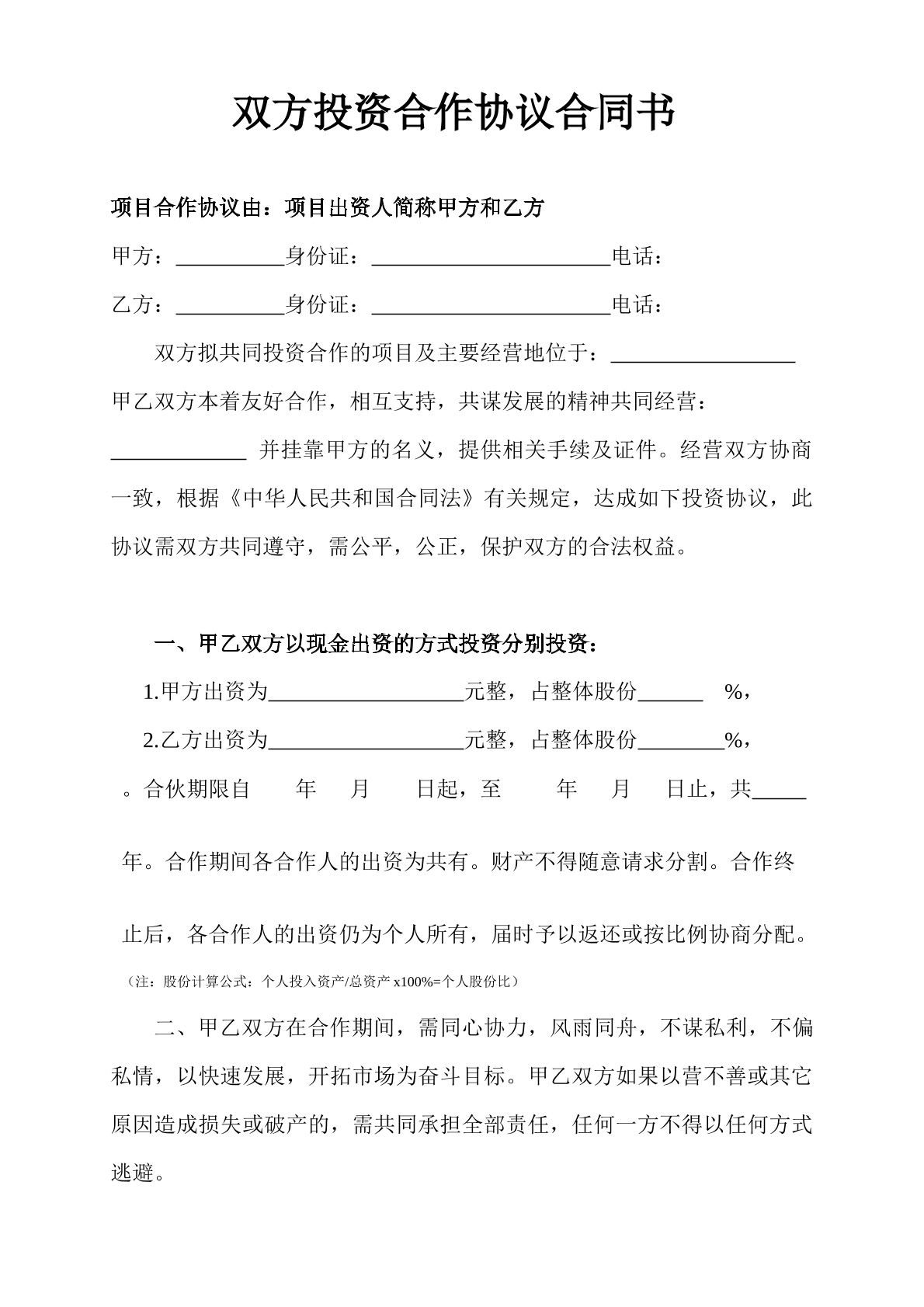 双方投资合作