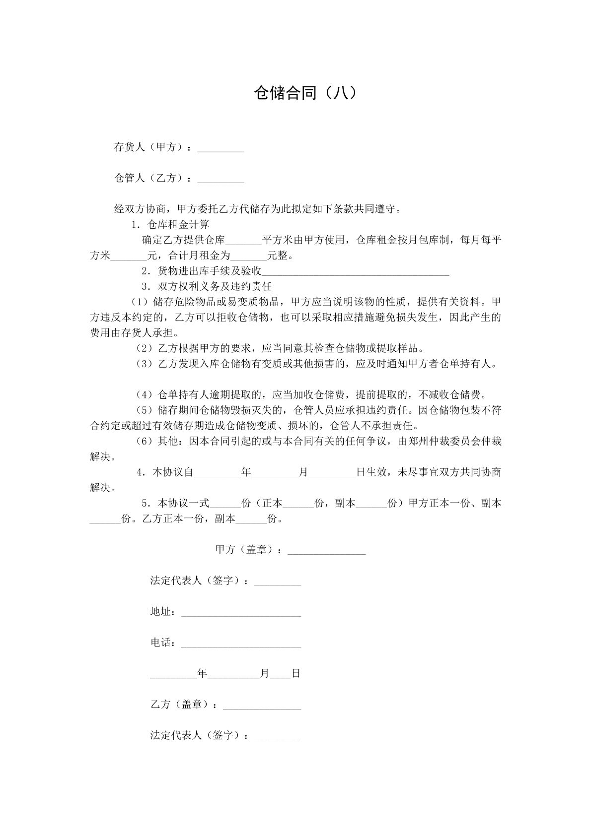 仓储合同九