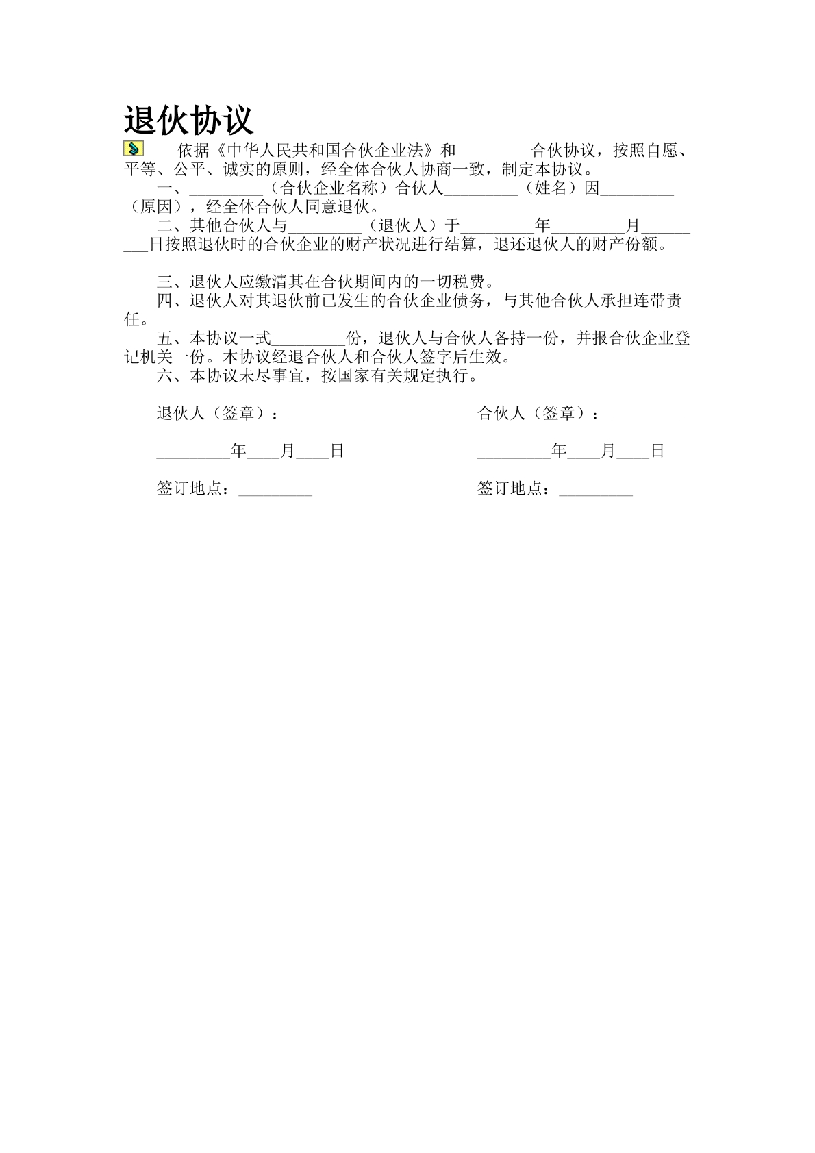 退伙协议