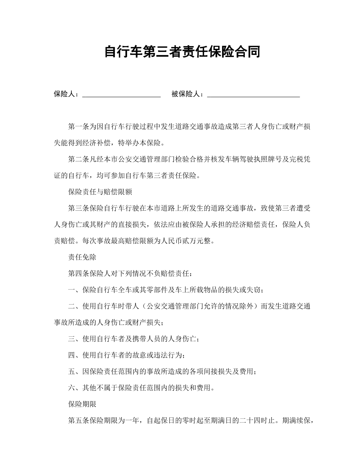 自行车第三者责任保险合同