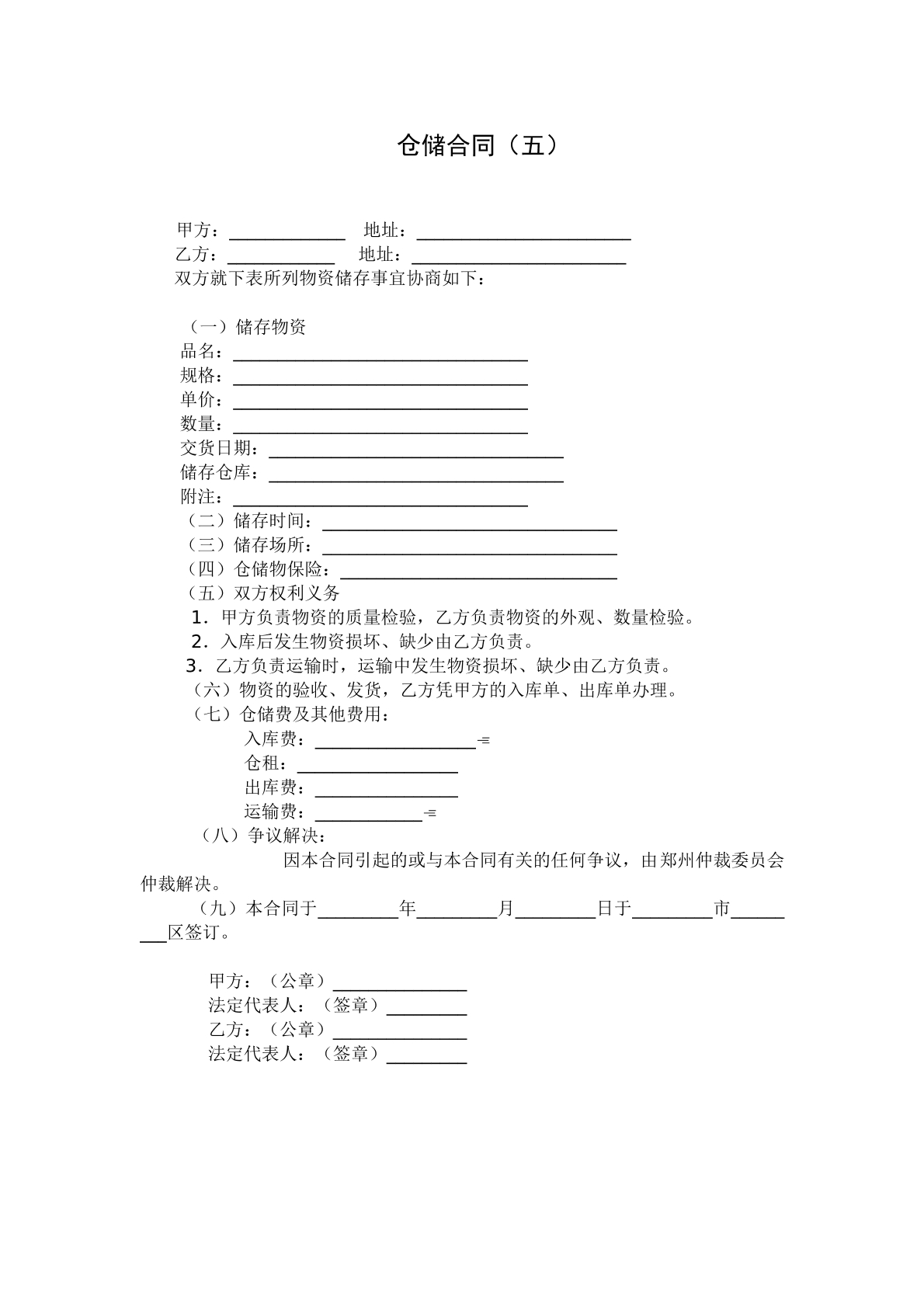 仓储合同五