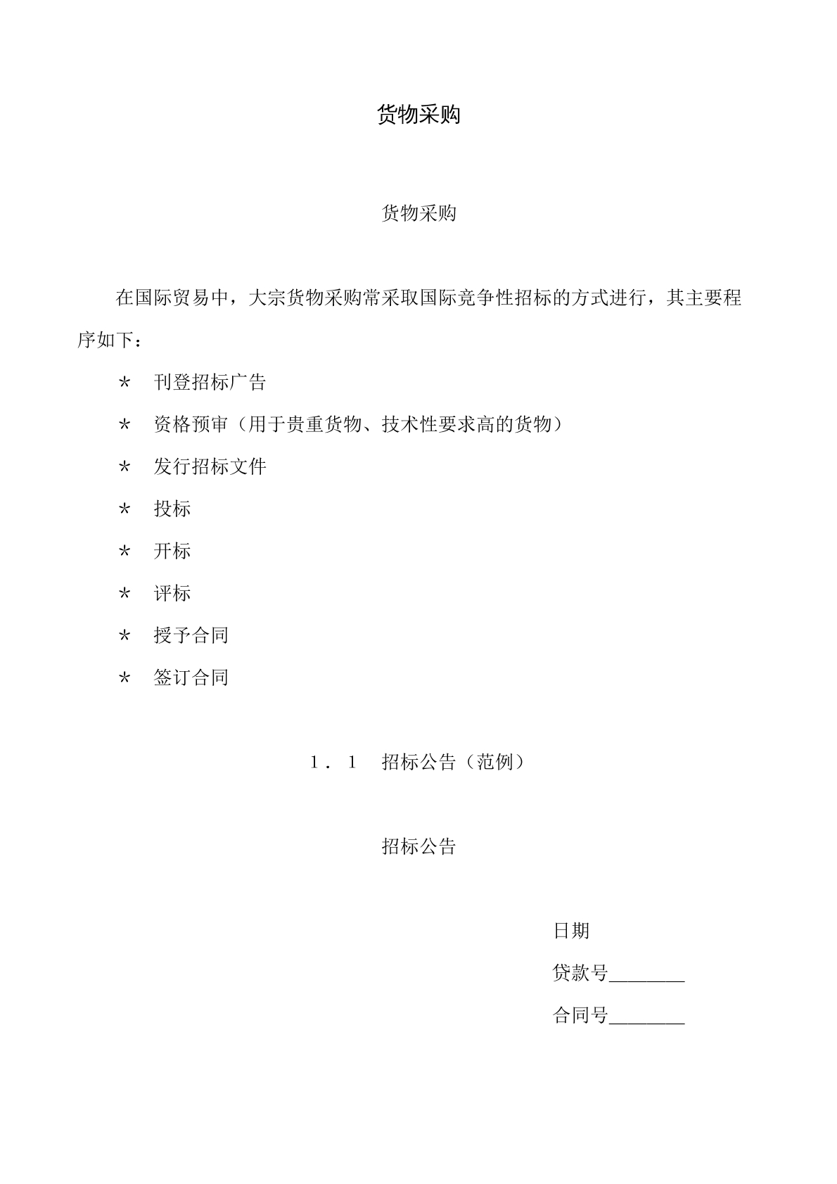 货物采购