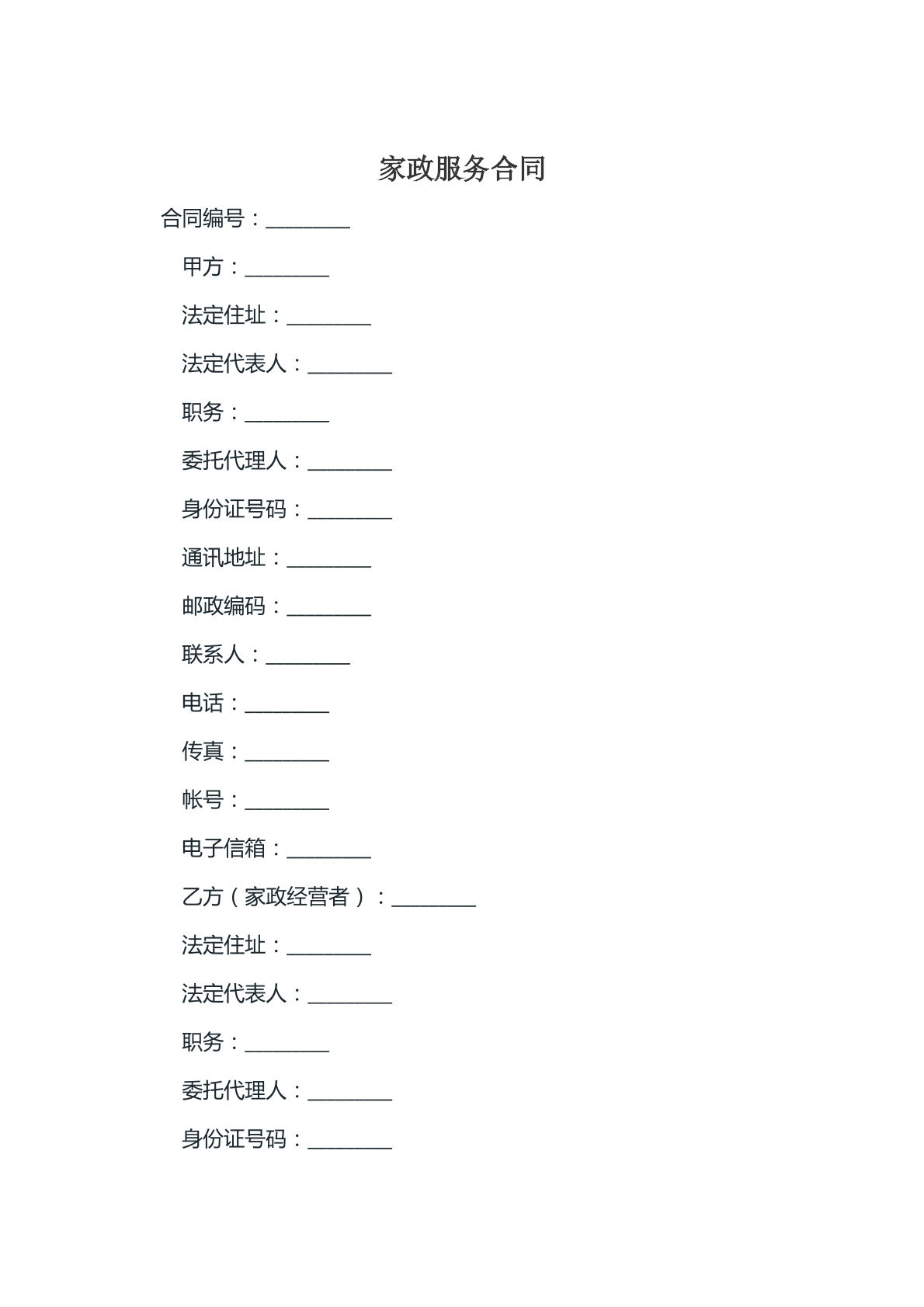 家政服务合同