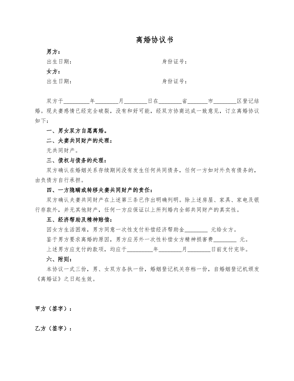 离婚协议书无子女无财产