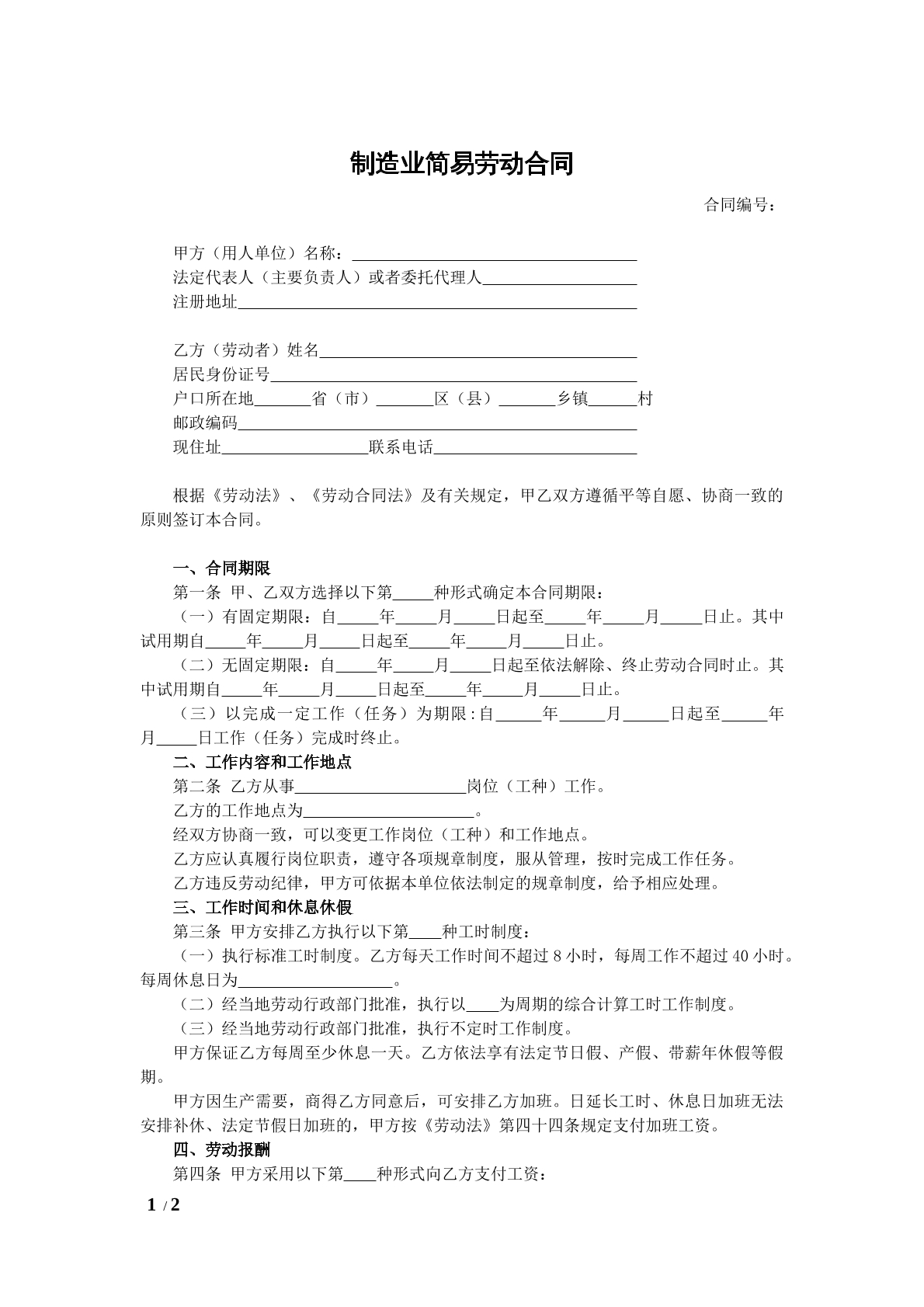 制造业简易劳动合同