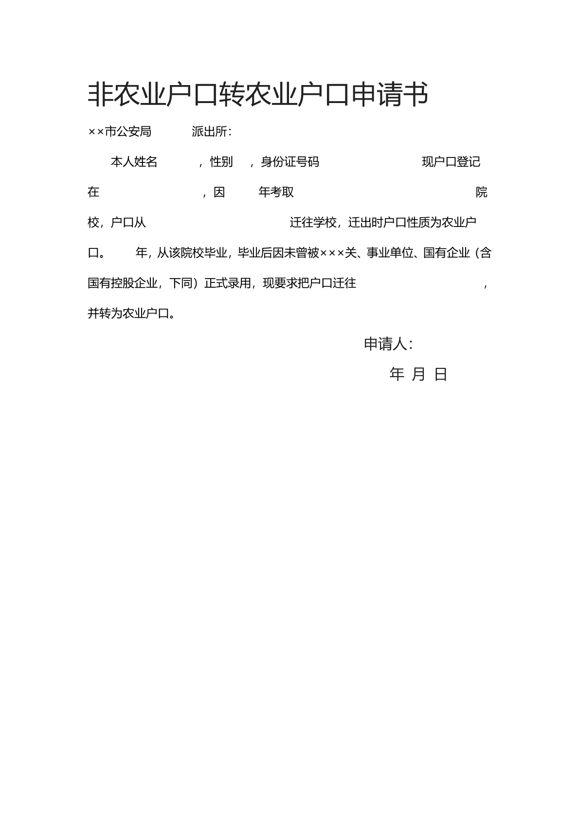 非农业户口转移农业户口申请书
