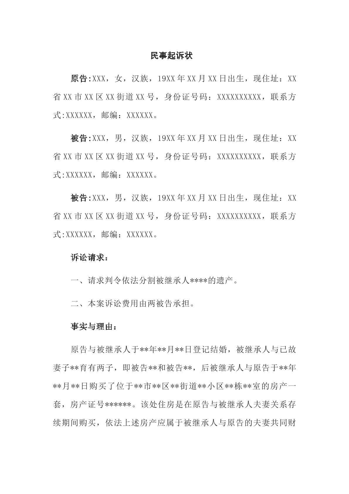 法定继承纠民事起诉状