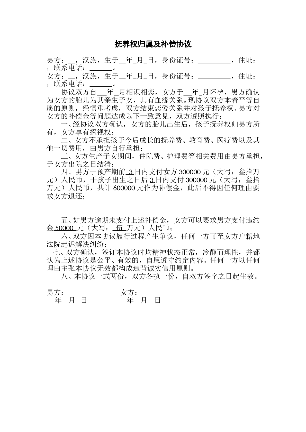 抚养权归属及补偿协议