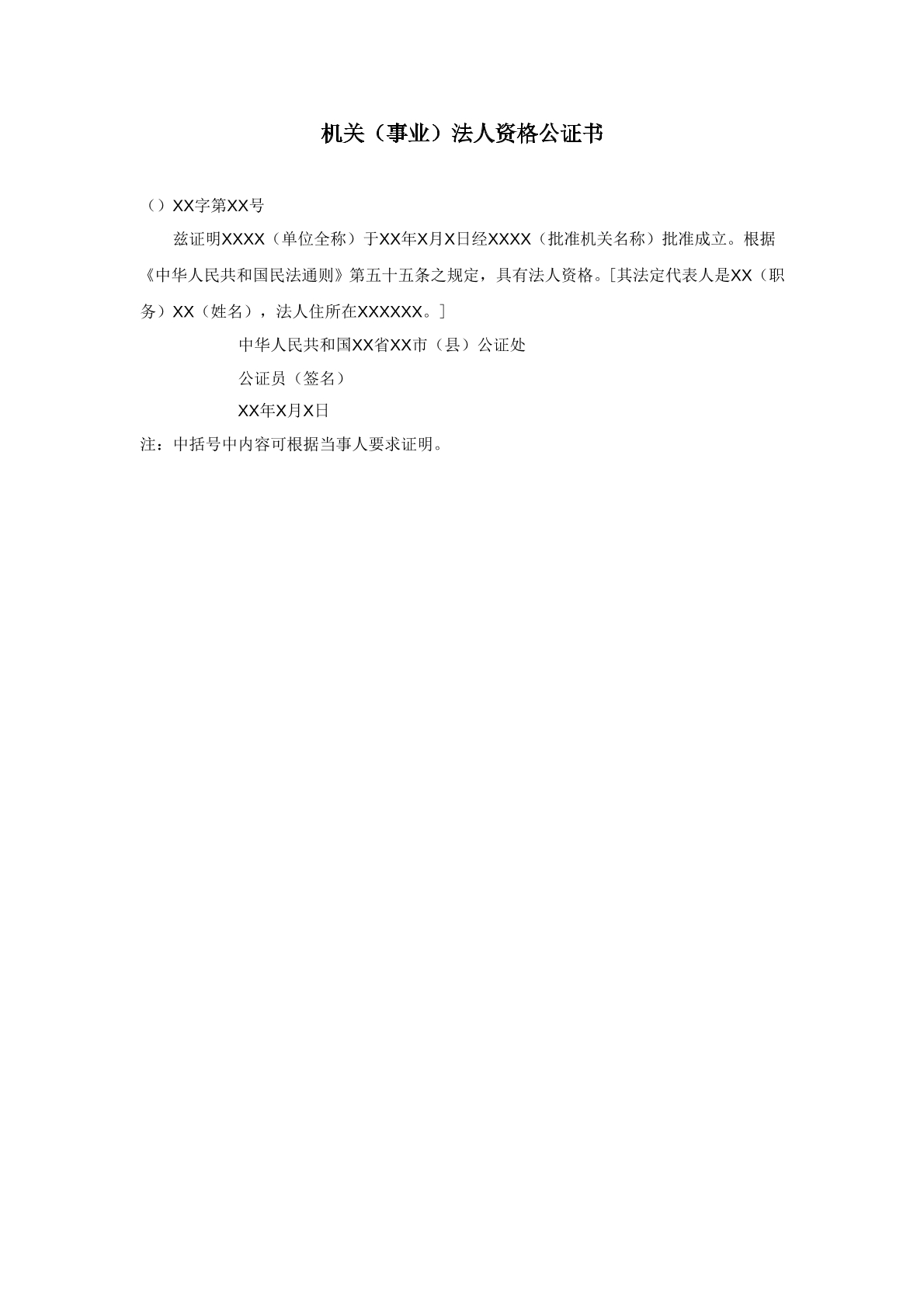 机关事业法人公证书