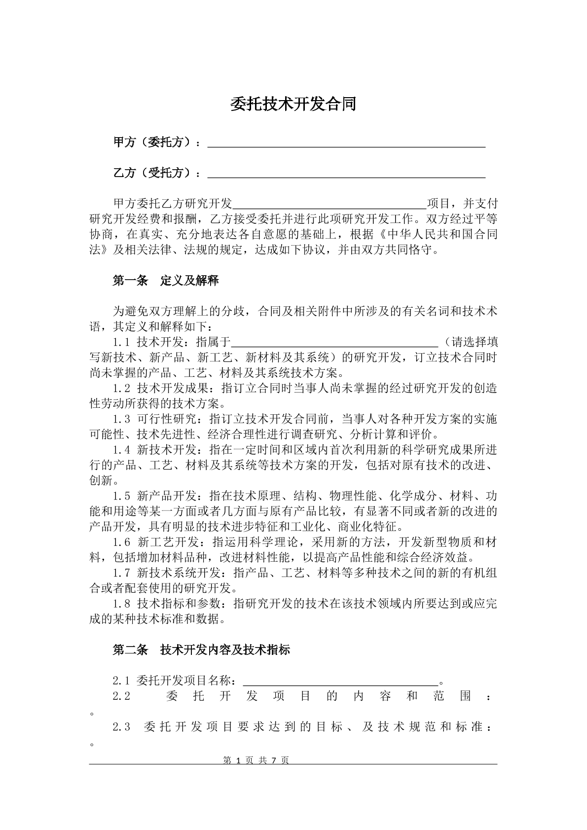 委托技术开发合同