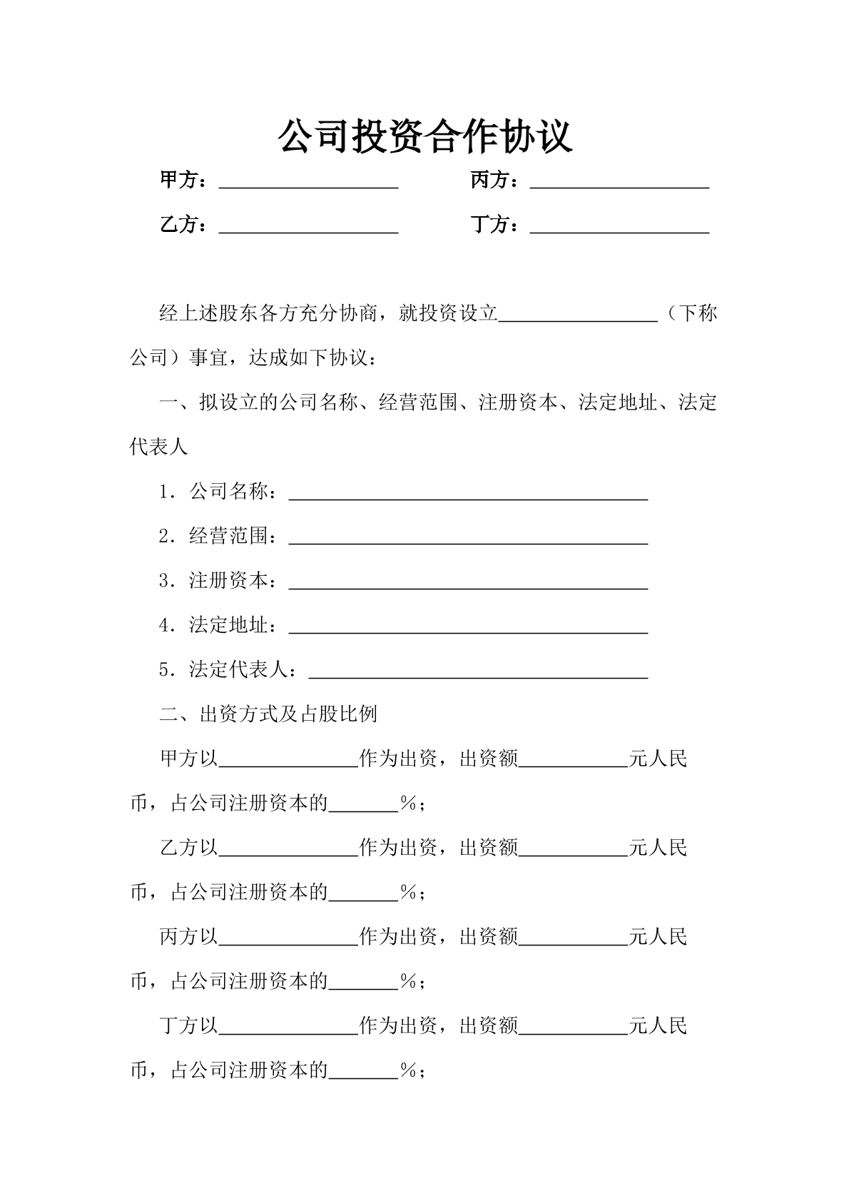 公司投资合作协议