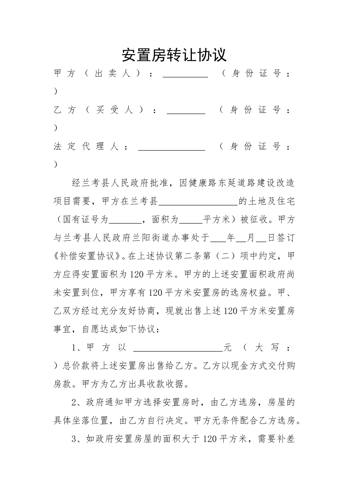安置房转让协议
