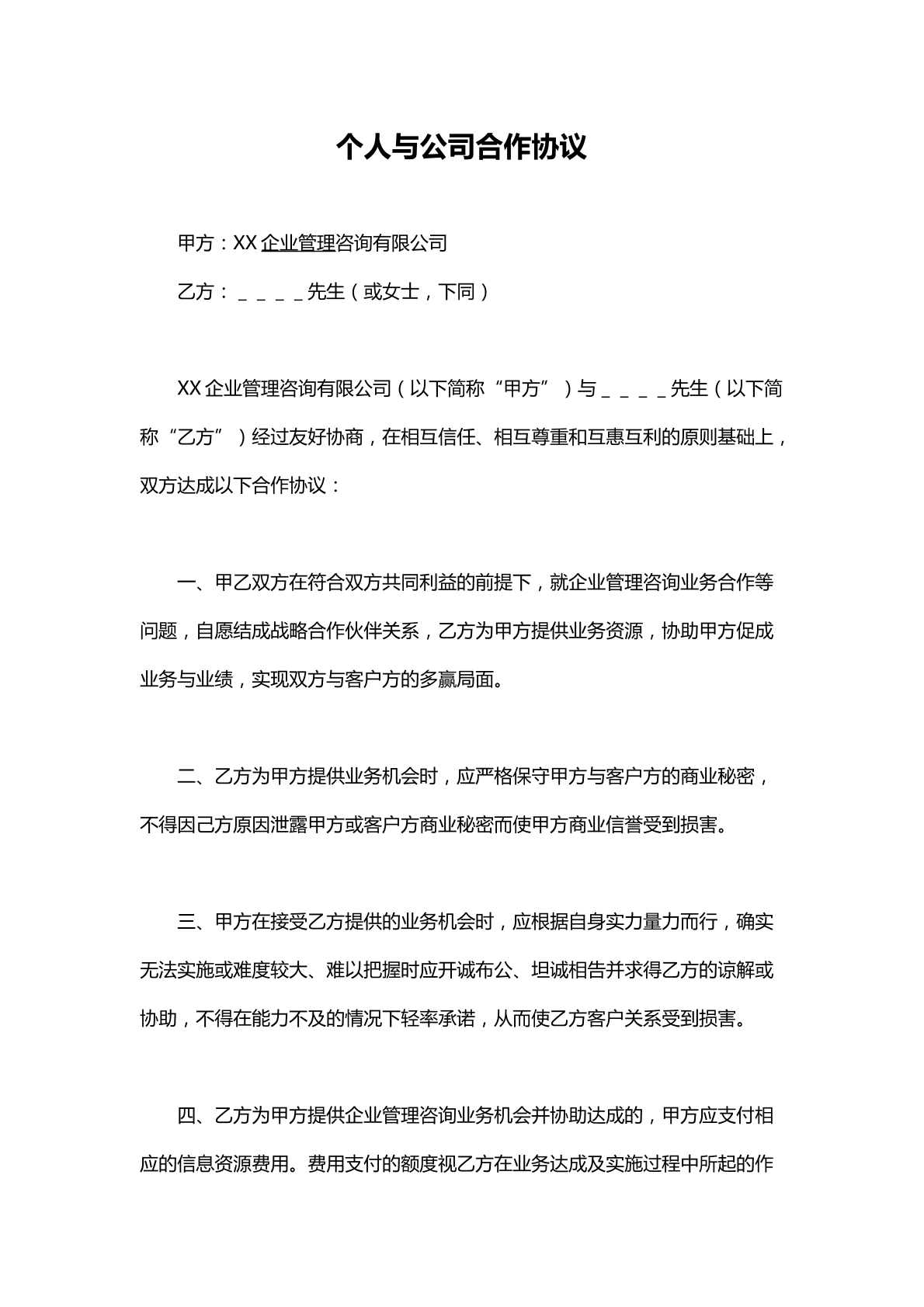 个人与公司合作协议