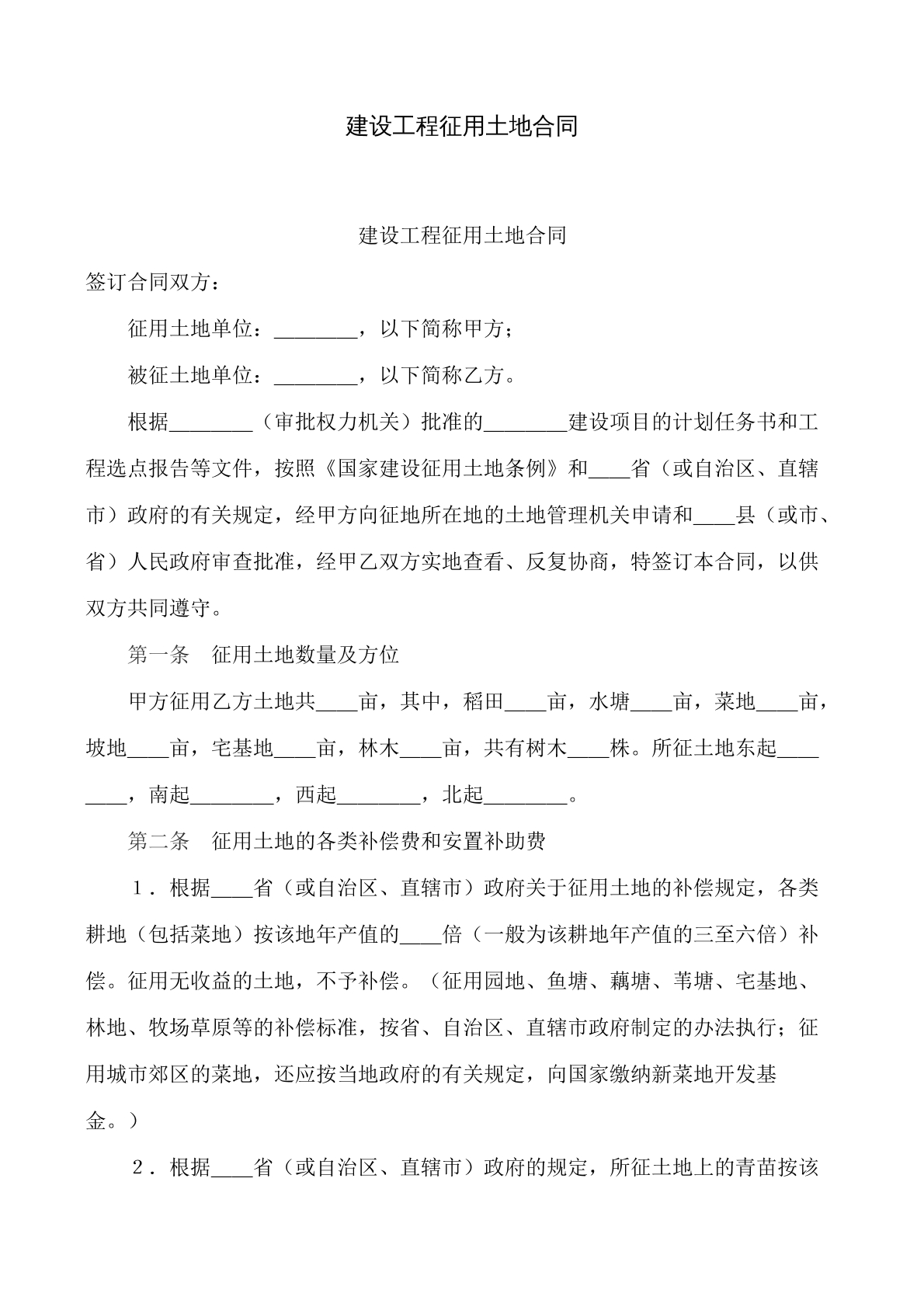 建设工程征用土地合同