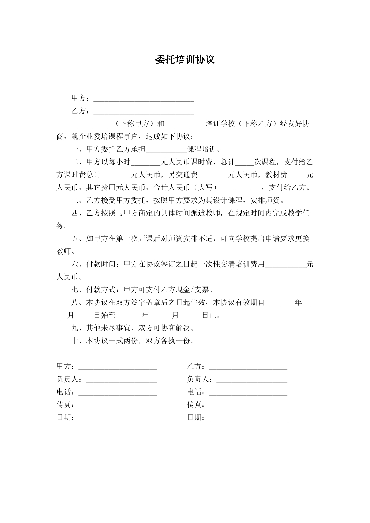 委托培训协议