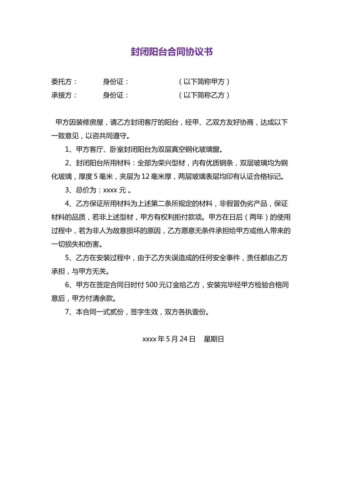 封闭阳台合同协议书