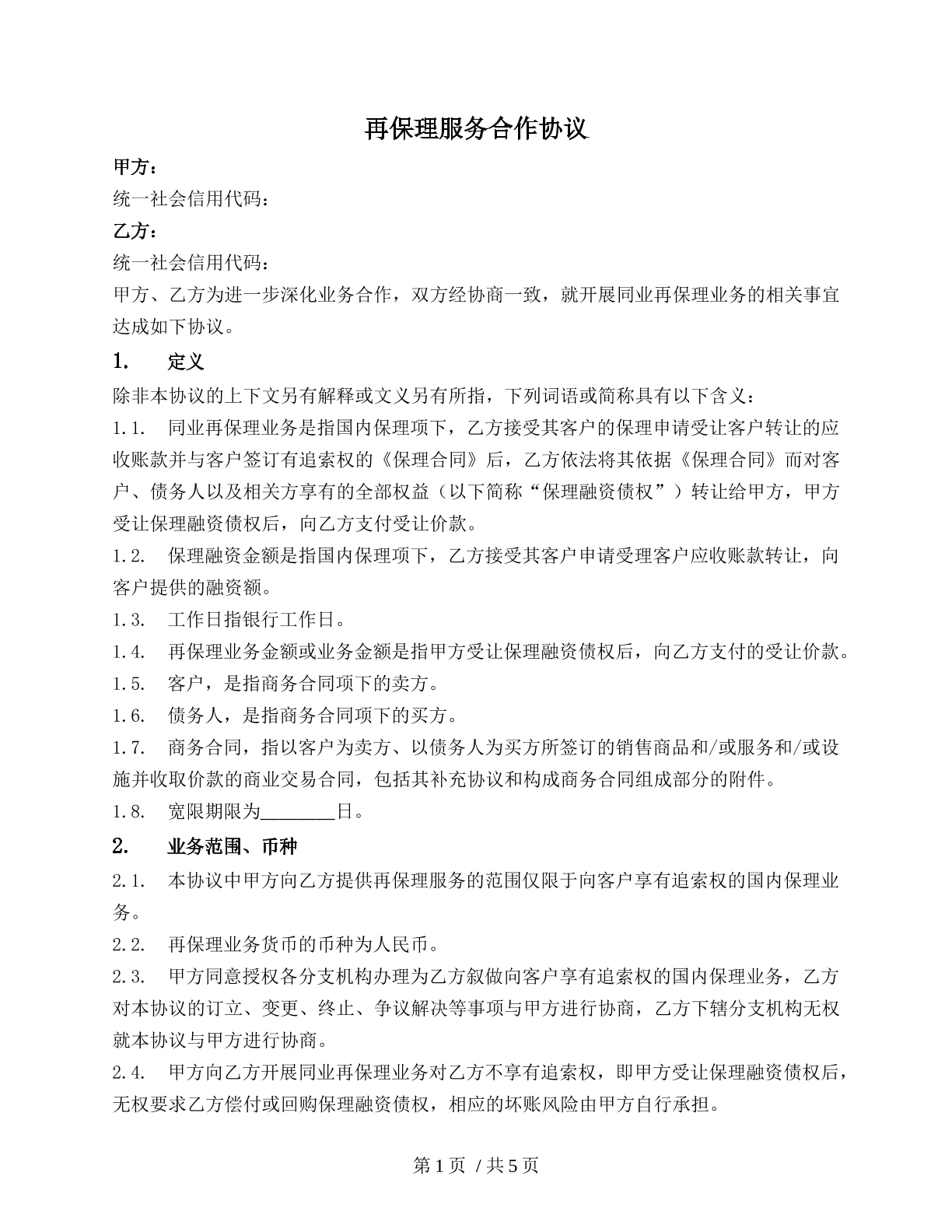 再保理服务合作协议