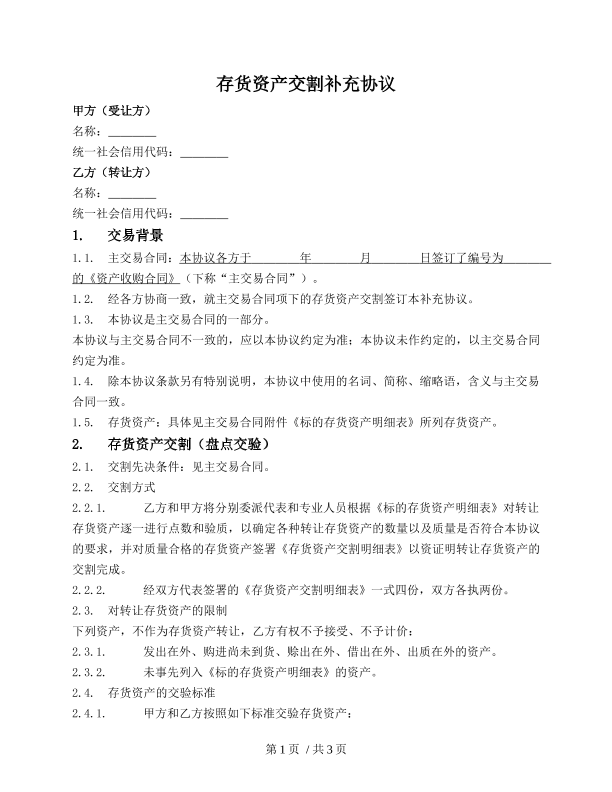 存货资产交割补充协议