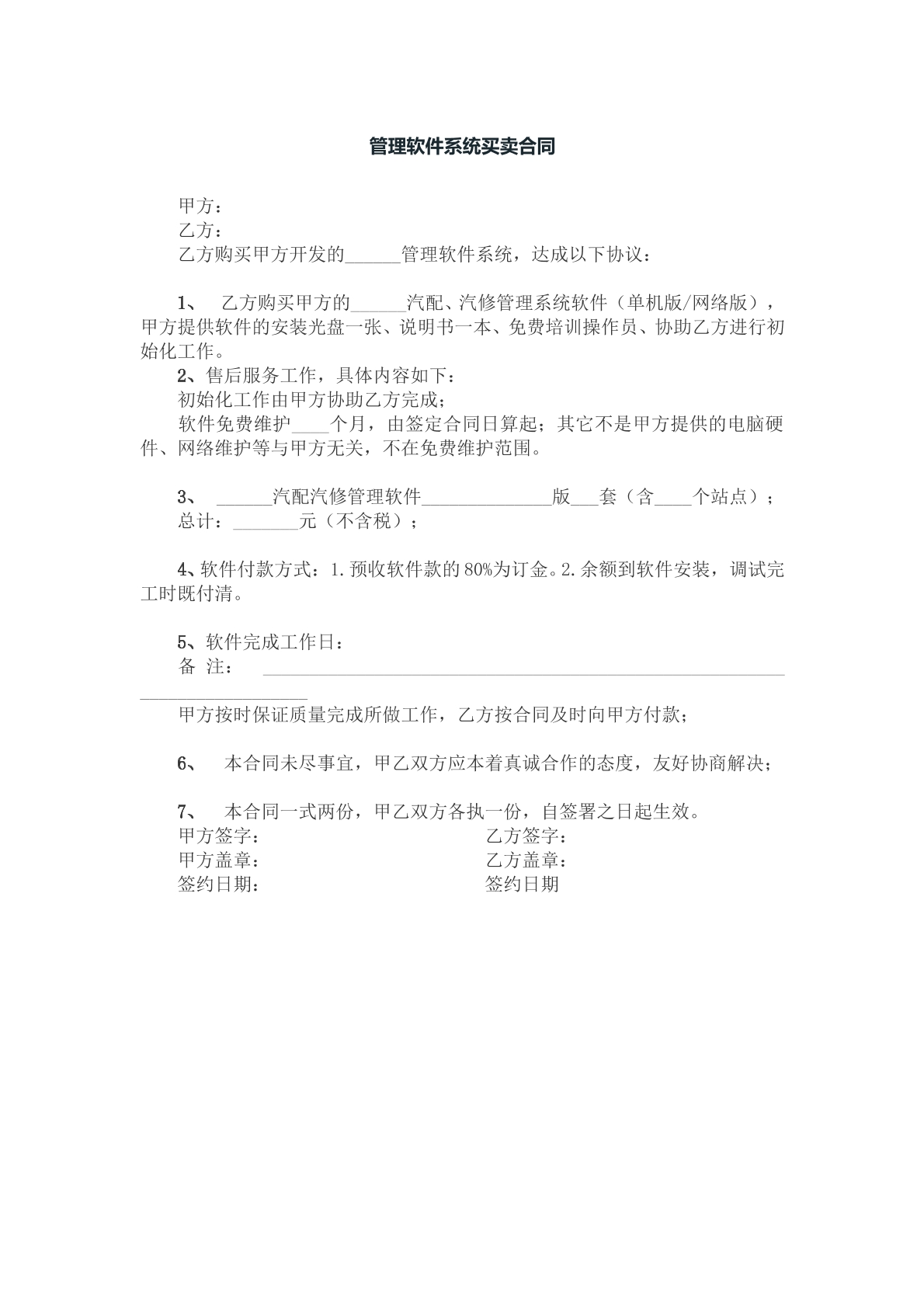 管理软件系统买卖合同