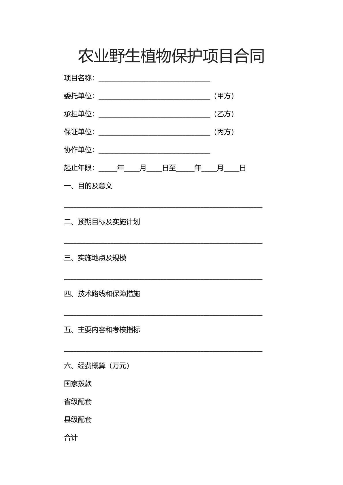 农业野生植物保护项目合同