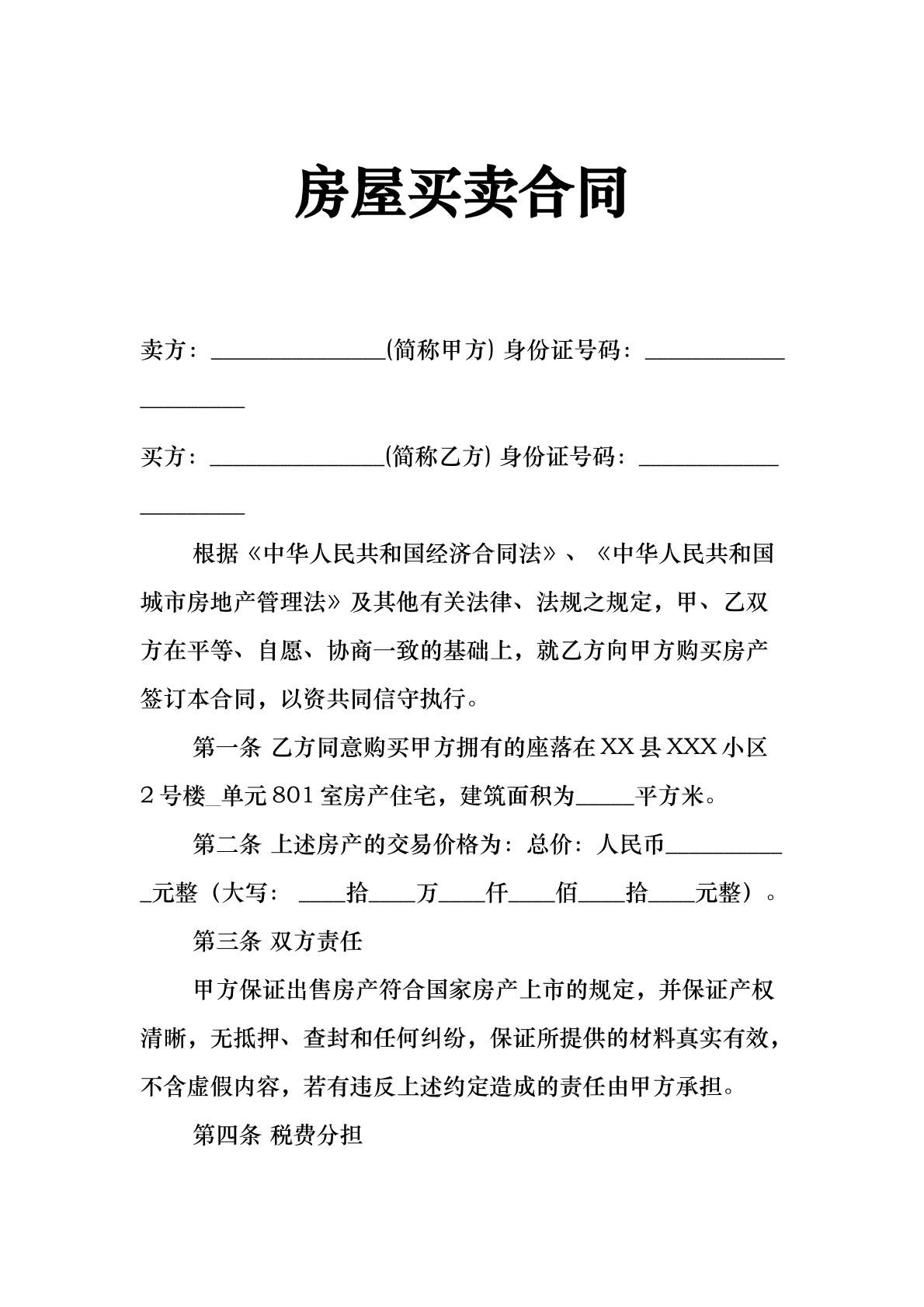 房屋买卖