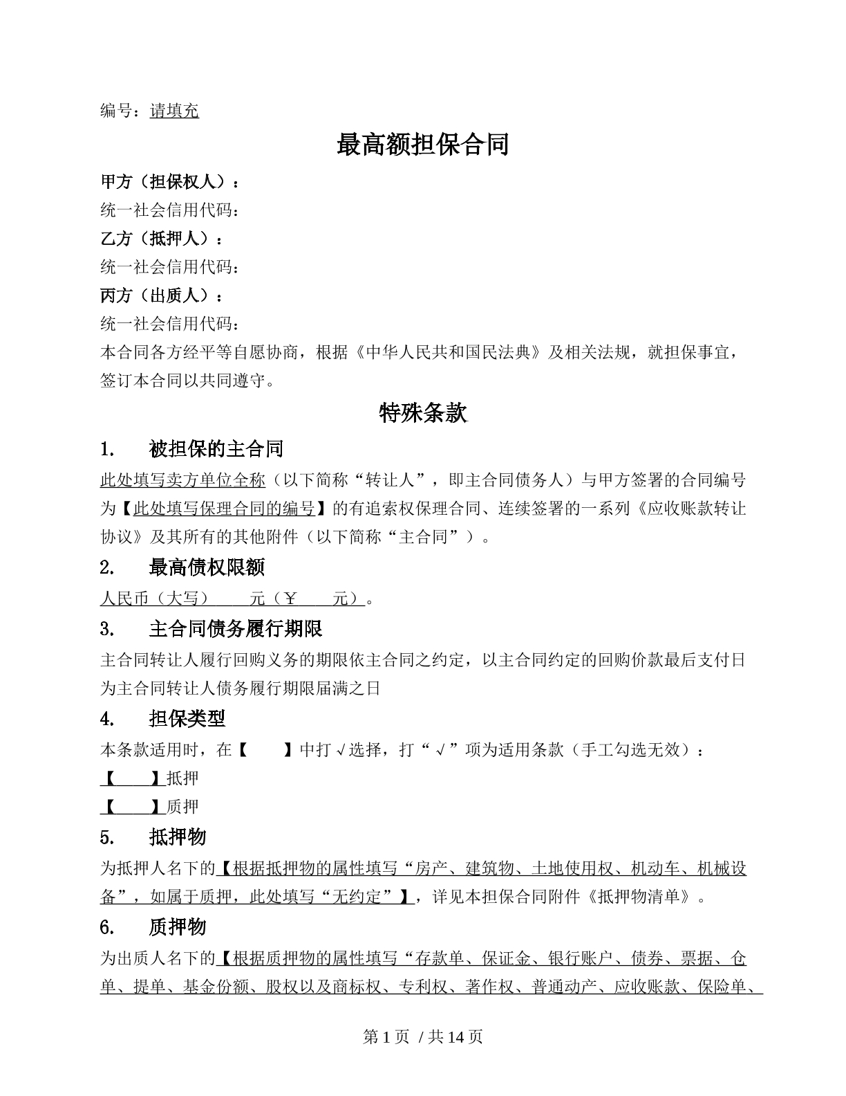 最高额担保合同