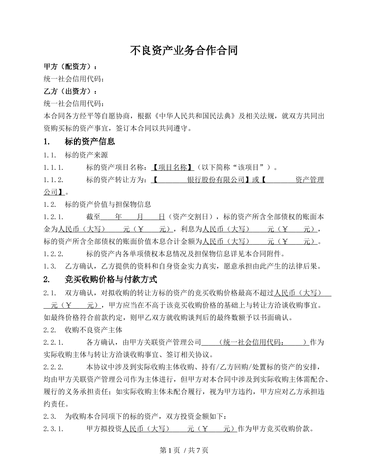 不良资产业务合作合同