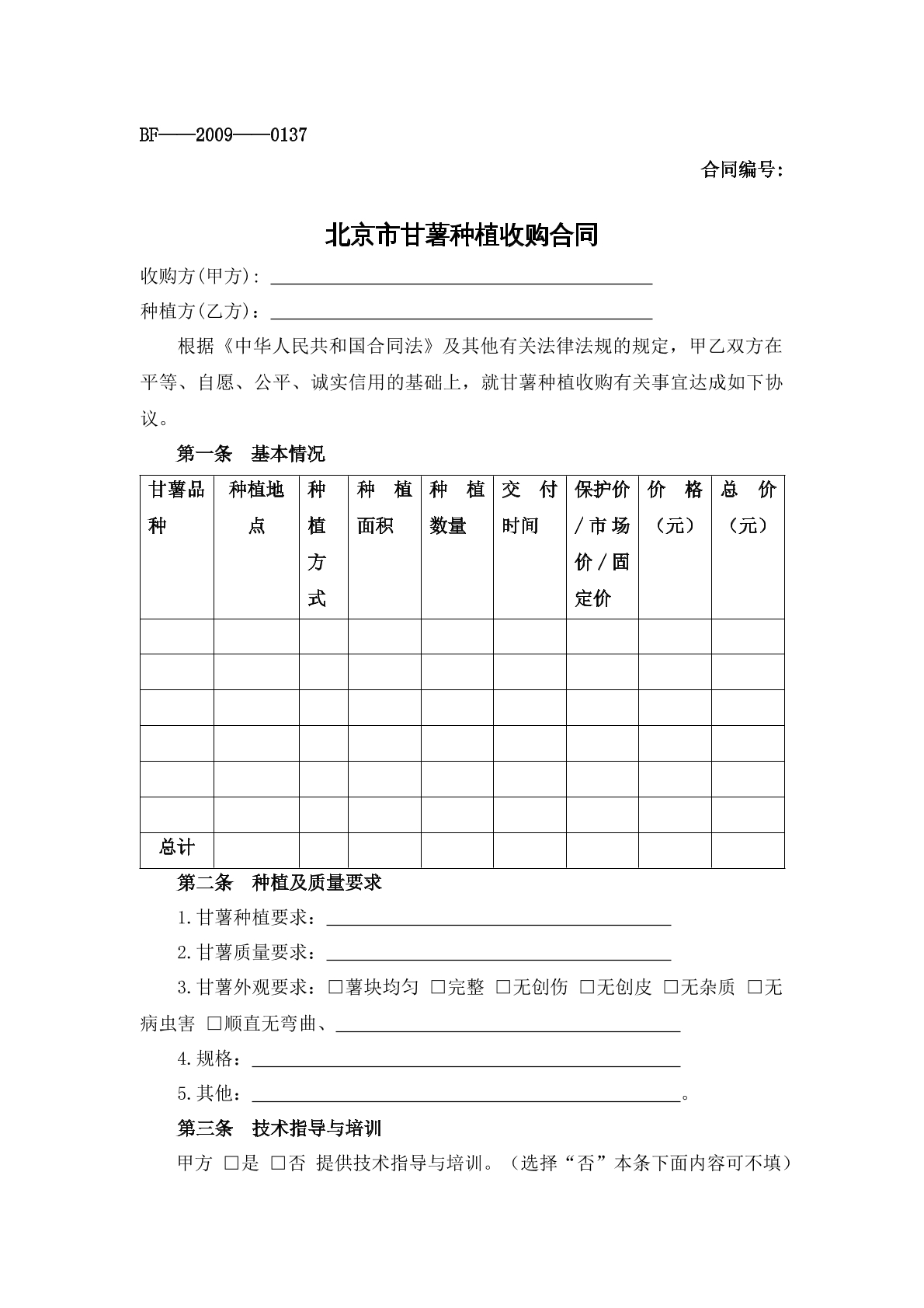 北京市甘薯种植合同
