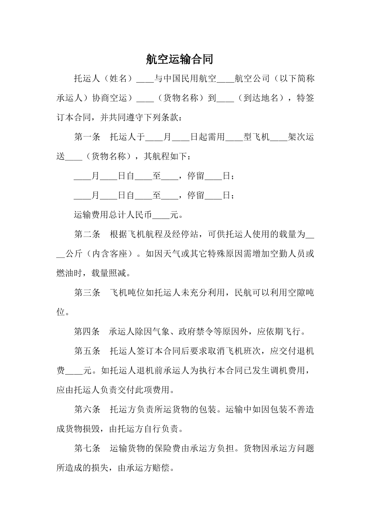 航空运输合同