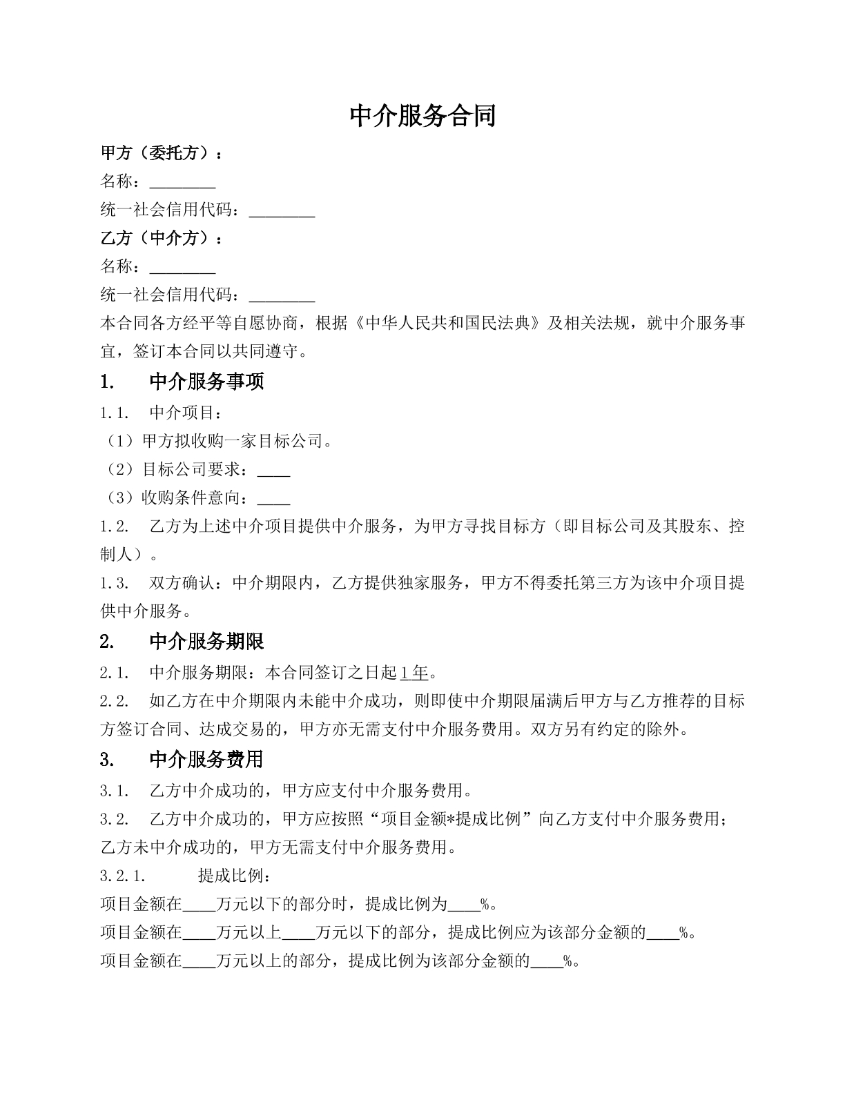 公司收购居间协议