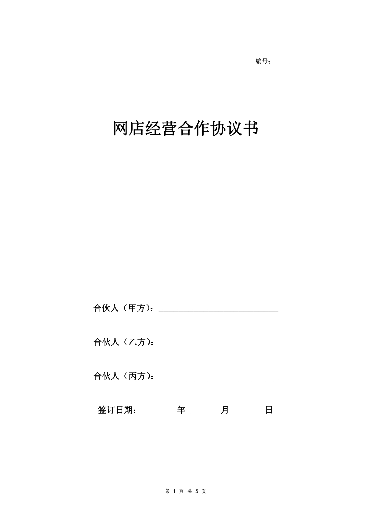 网店经营合作协议