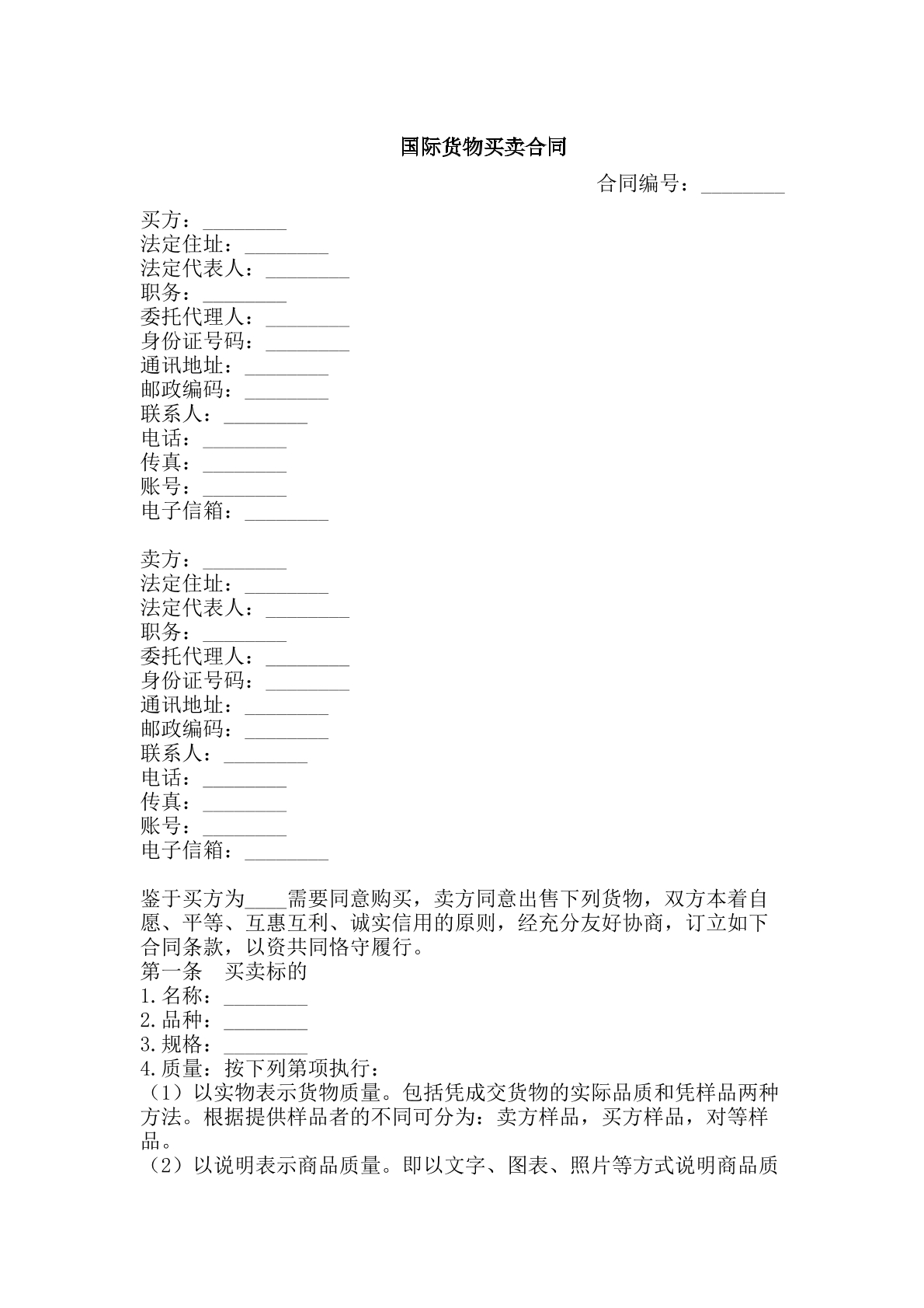 国际货物买卖合同