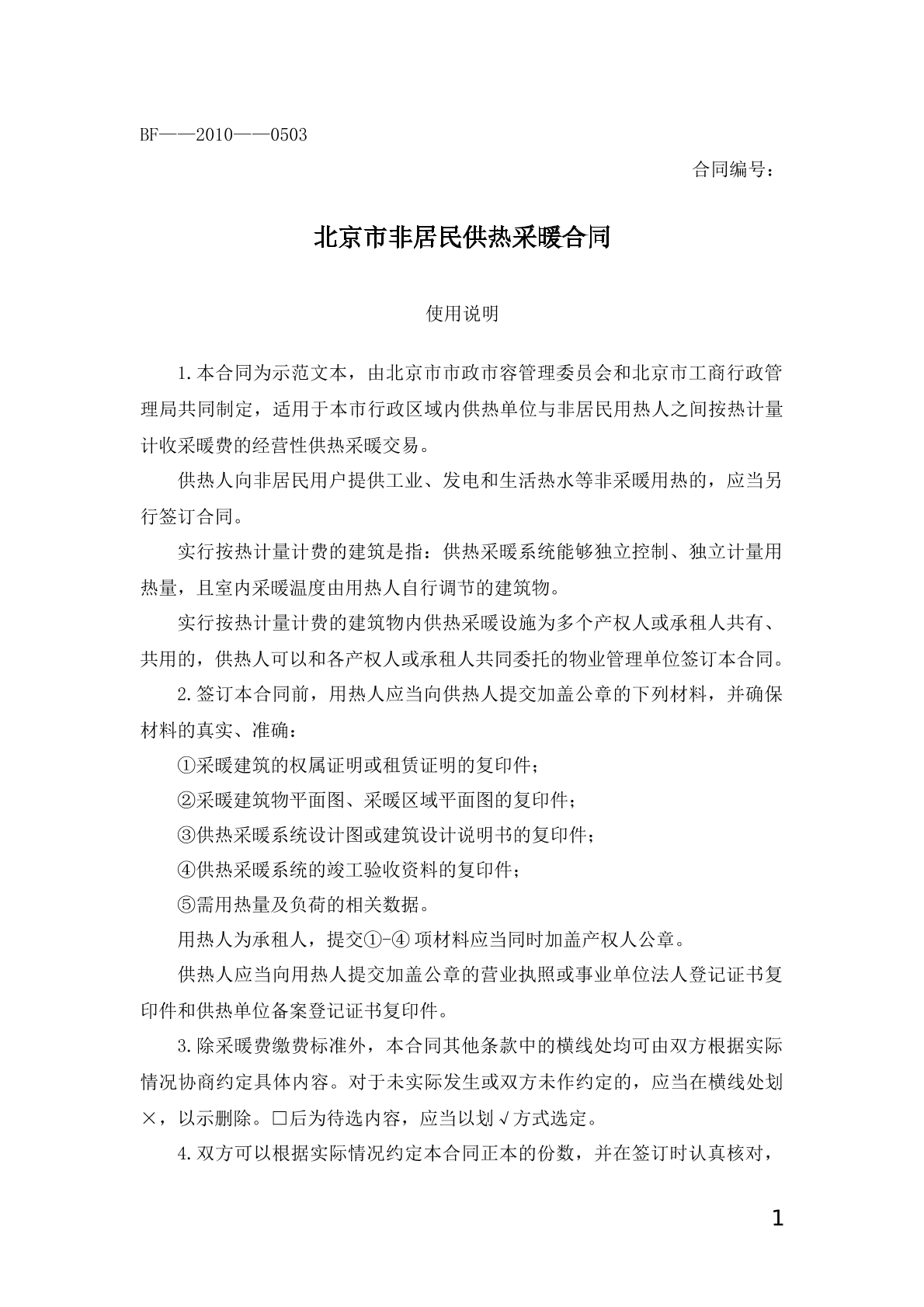 北京市非居民供热采暖合同