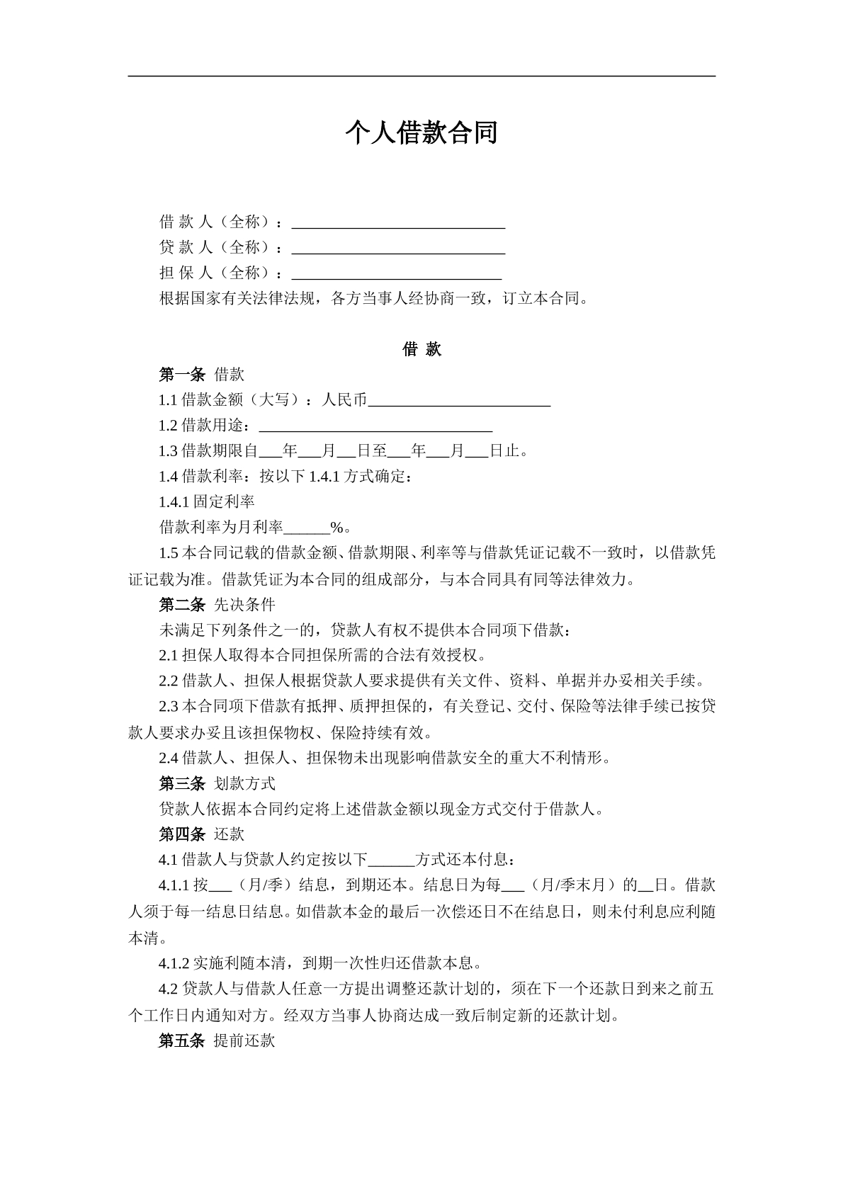 个人借款合同（制式）
