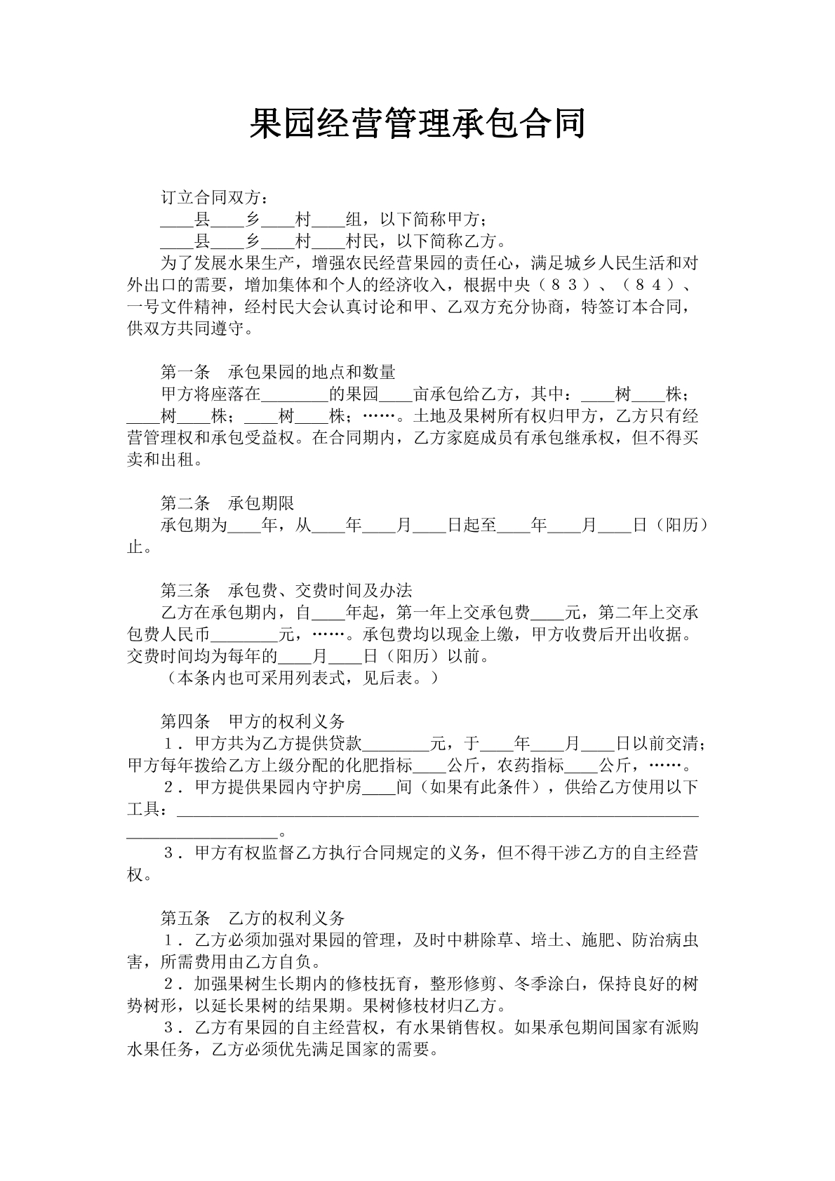 果园经营管理承包合同