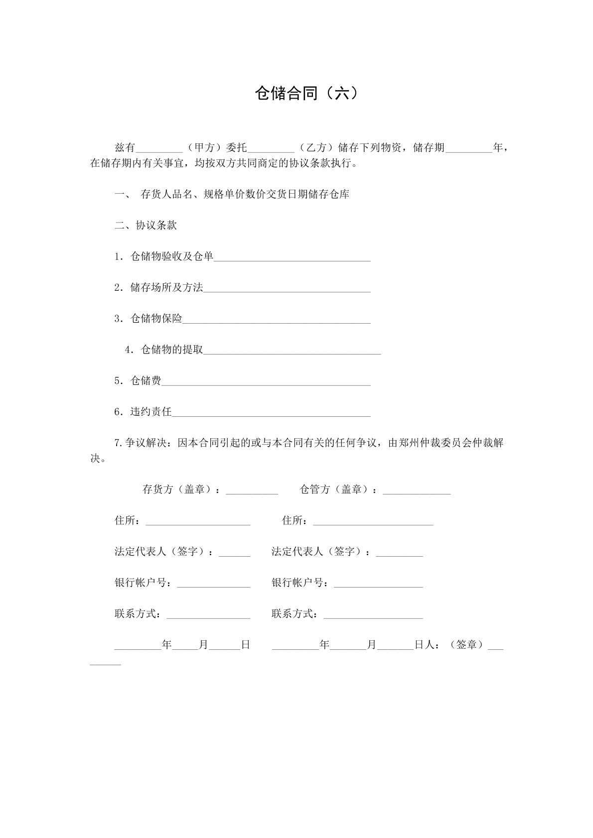 仓储合同六