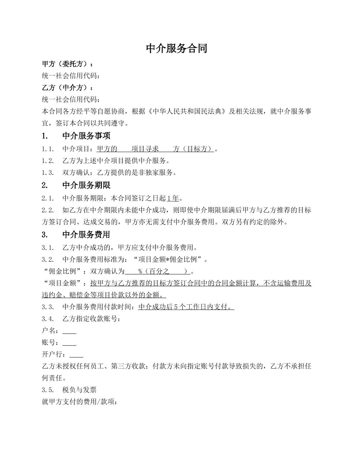 通用中介服务合同