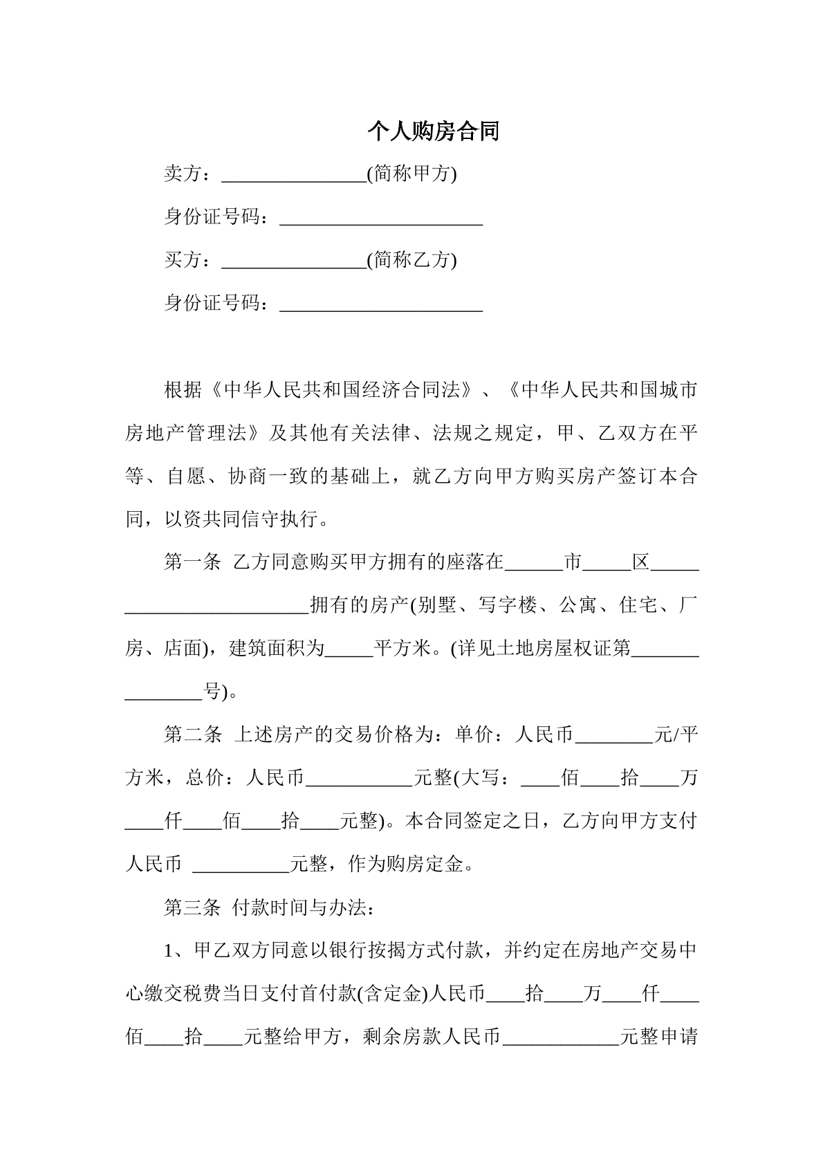 个人购房合同