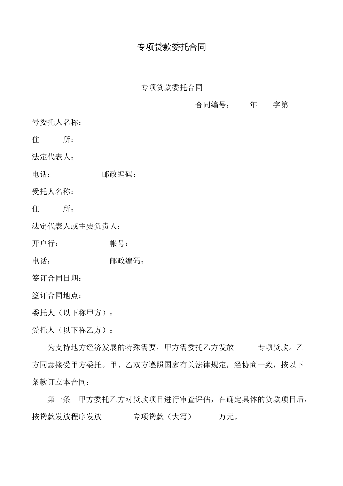专项贷款委托合同