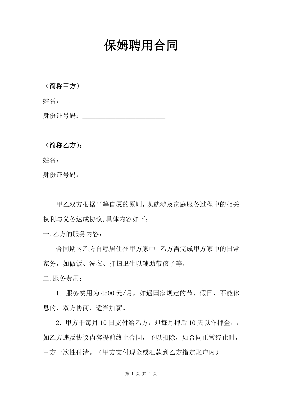 保姆聘用合同
