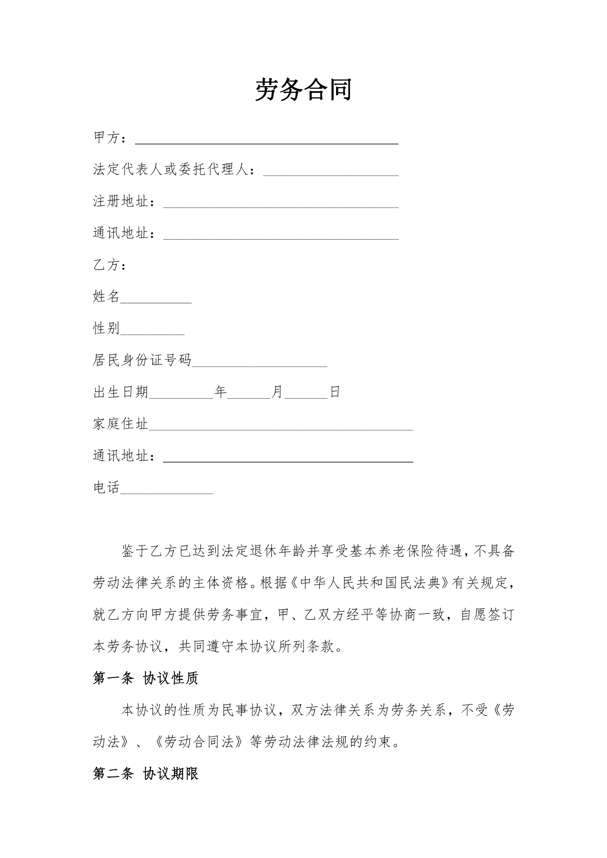劳务合同-退休人员