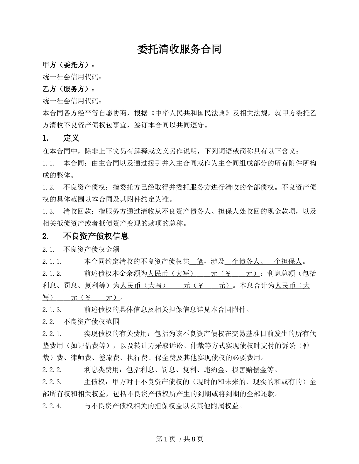 委托清收服务合同