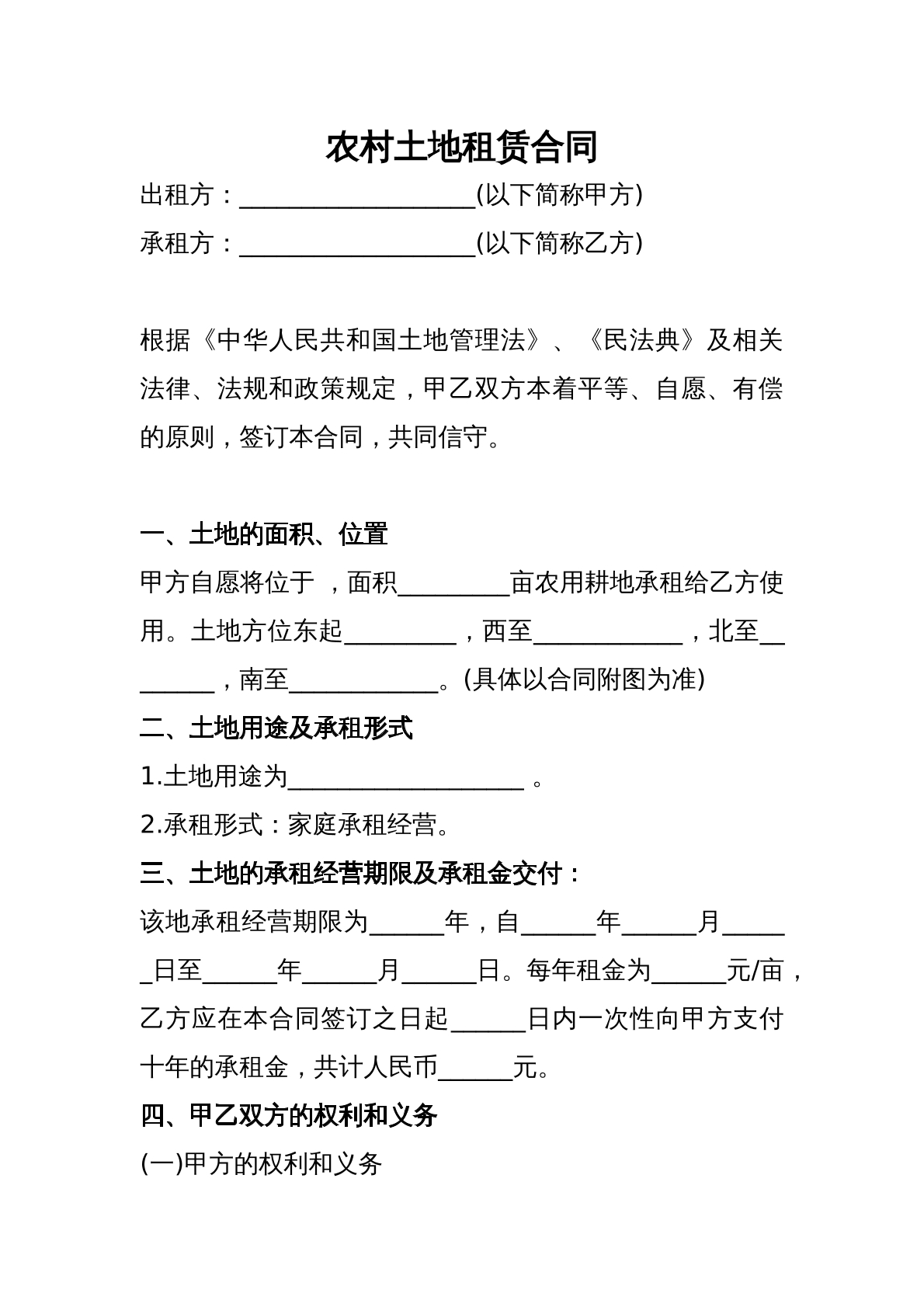 农村土地租赁合同