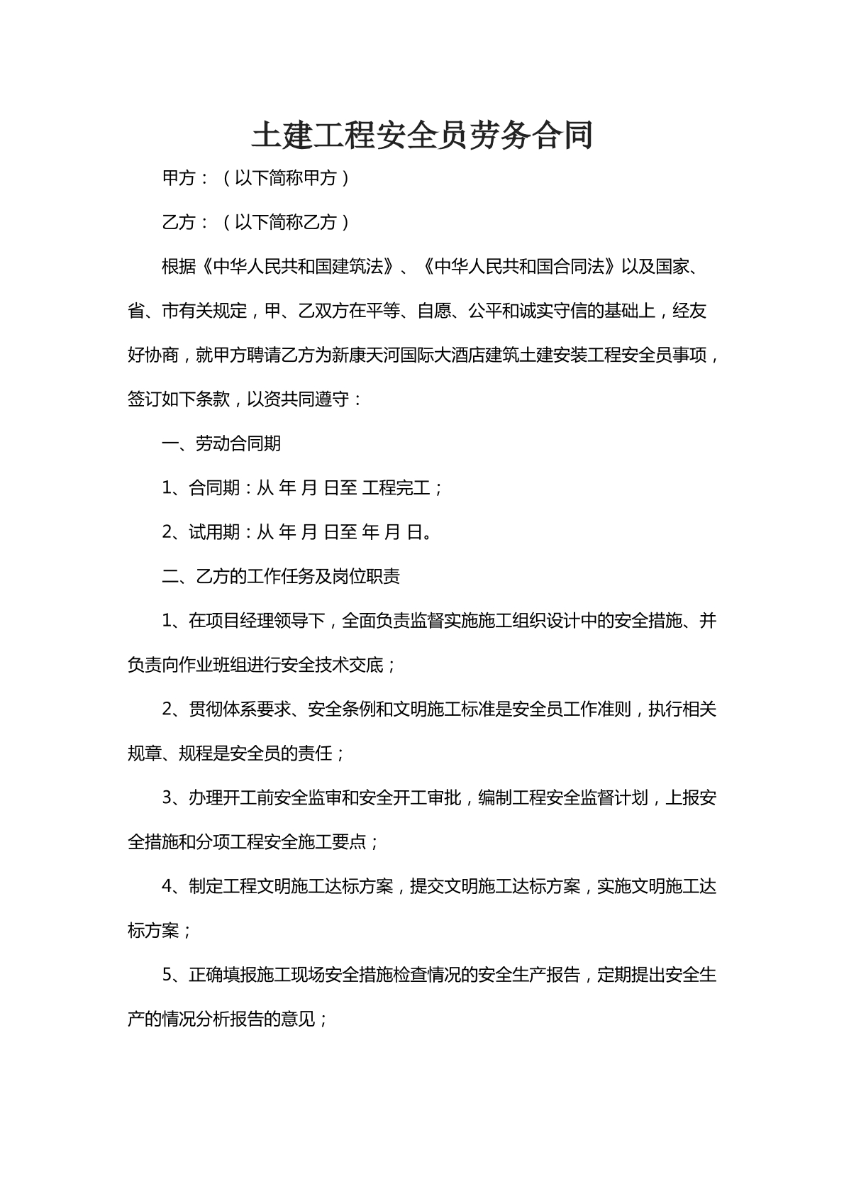 土建工程安全员劳务合同