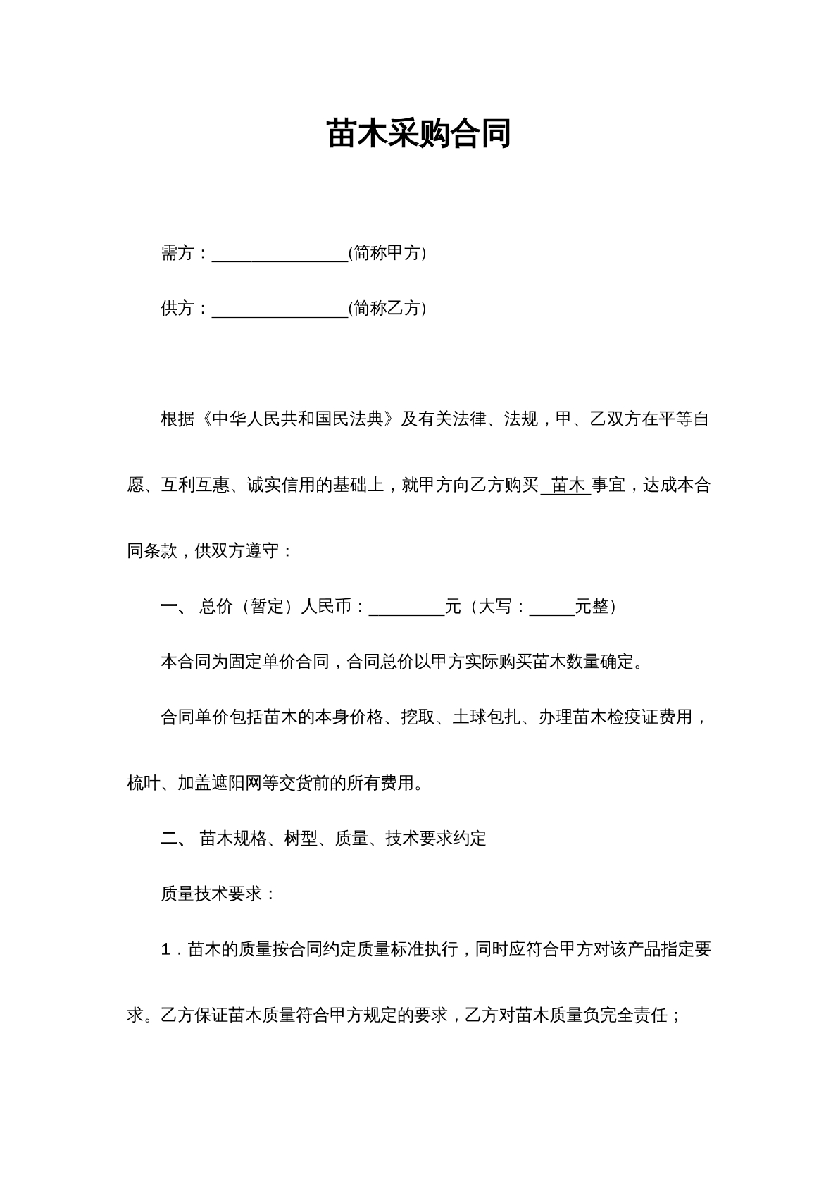 苗木采购合同