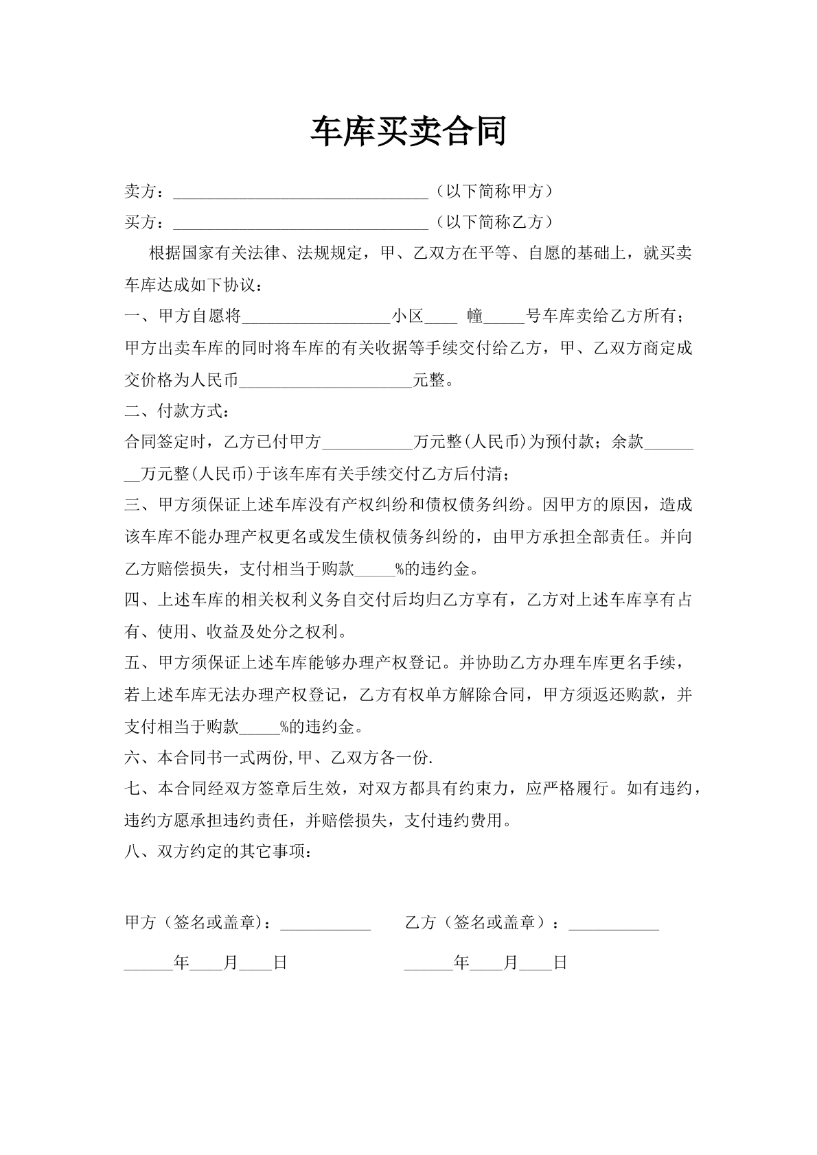 车库买卖合同